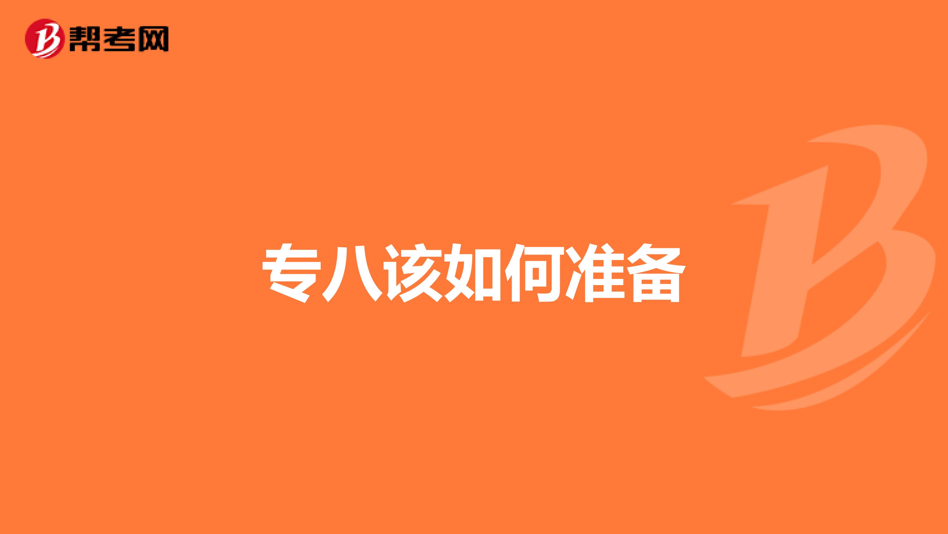 专八该如何准备
