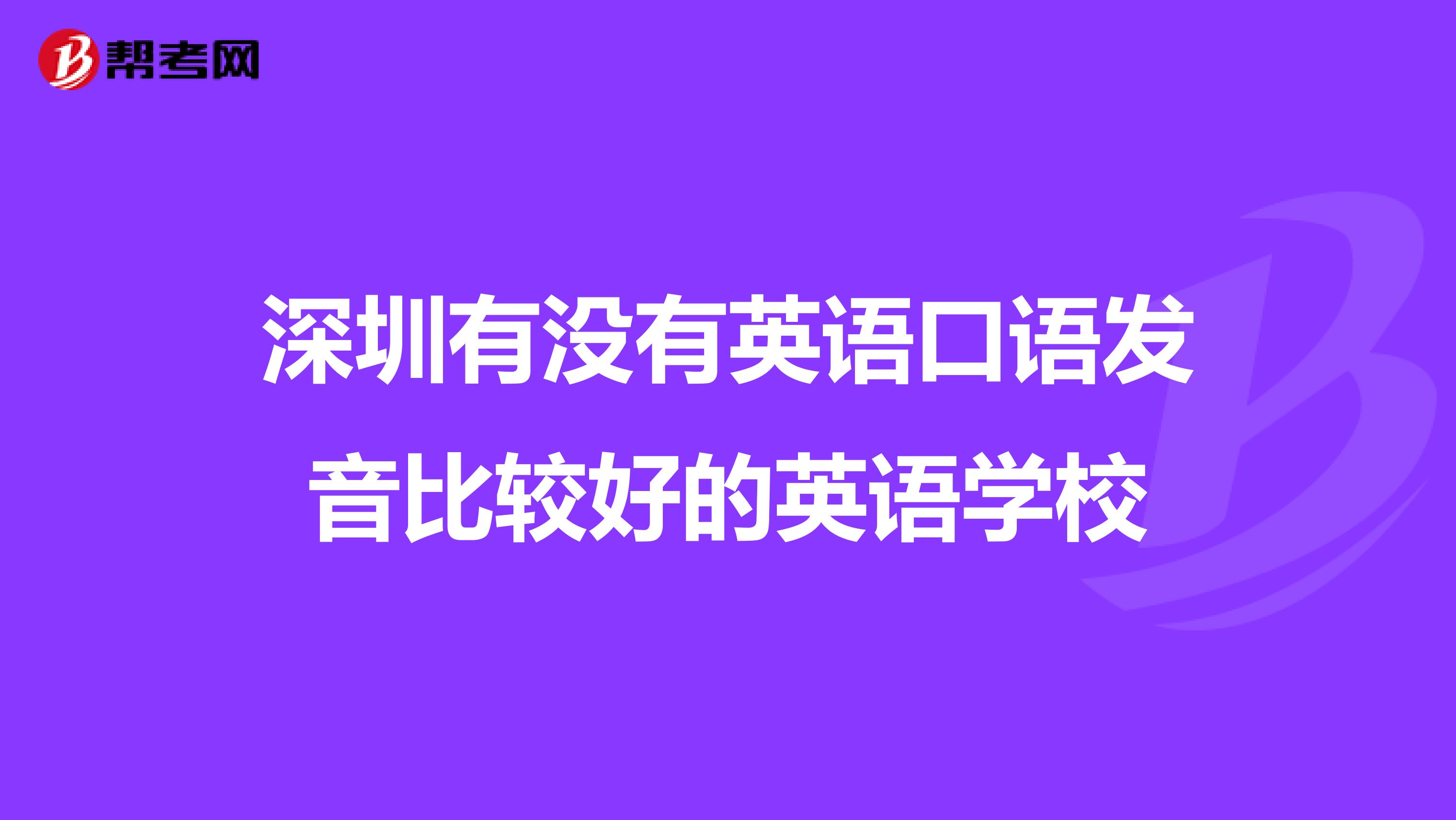 深圳有没有英语口语发音比较好的英语学校