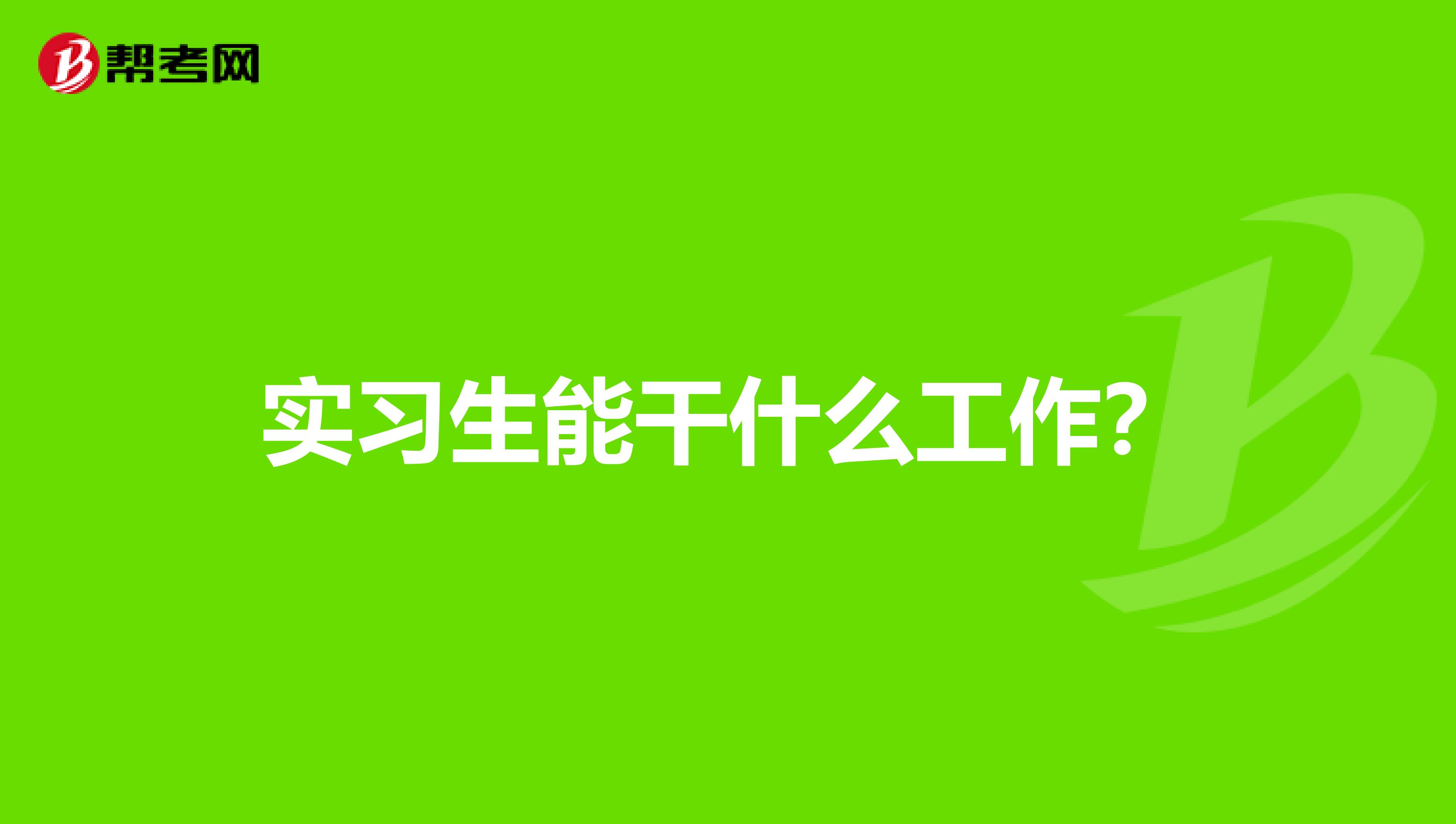 实习生能干什么工作?