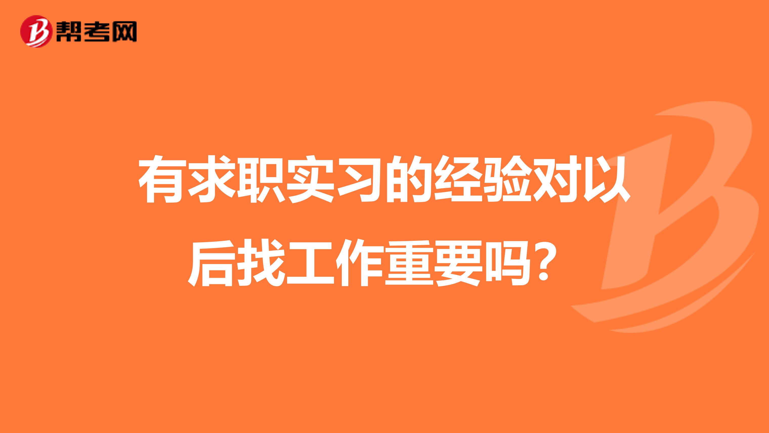 有求职实习的经验对以后找工作重要吗？