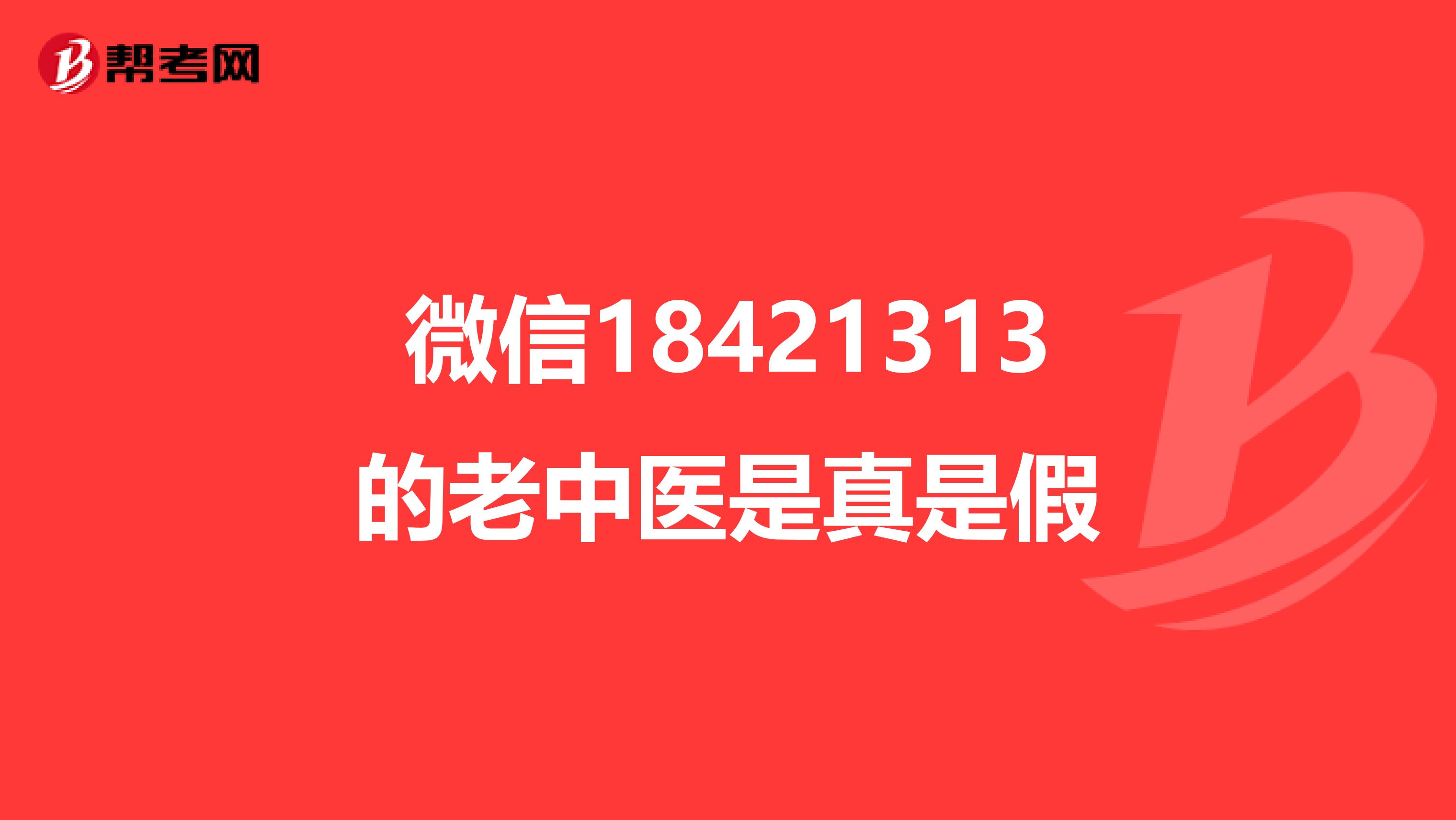 微信18421313的老中医是真是假