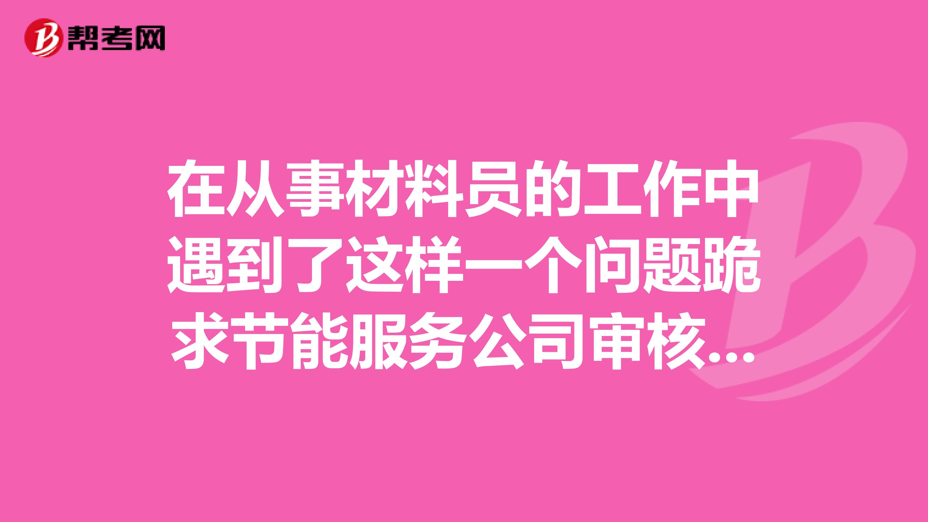 在从事材料员的工作中遇到了这样一个问题跪求节能服务公司审核备案需提供哪些材料？