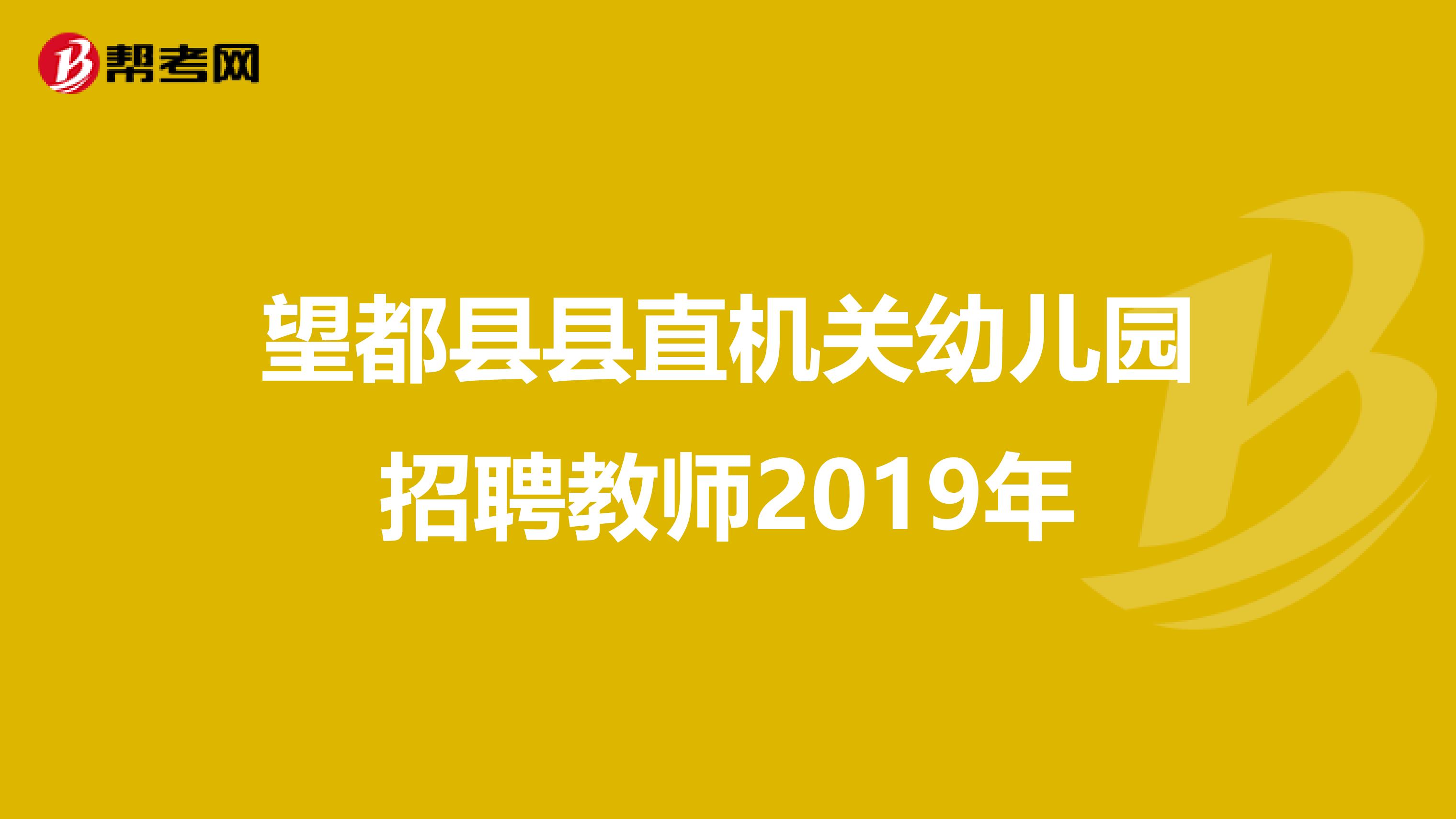 望都县县直机关幼儿园招聘教师2019年