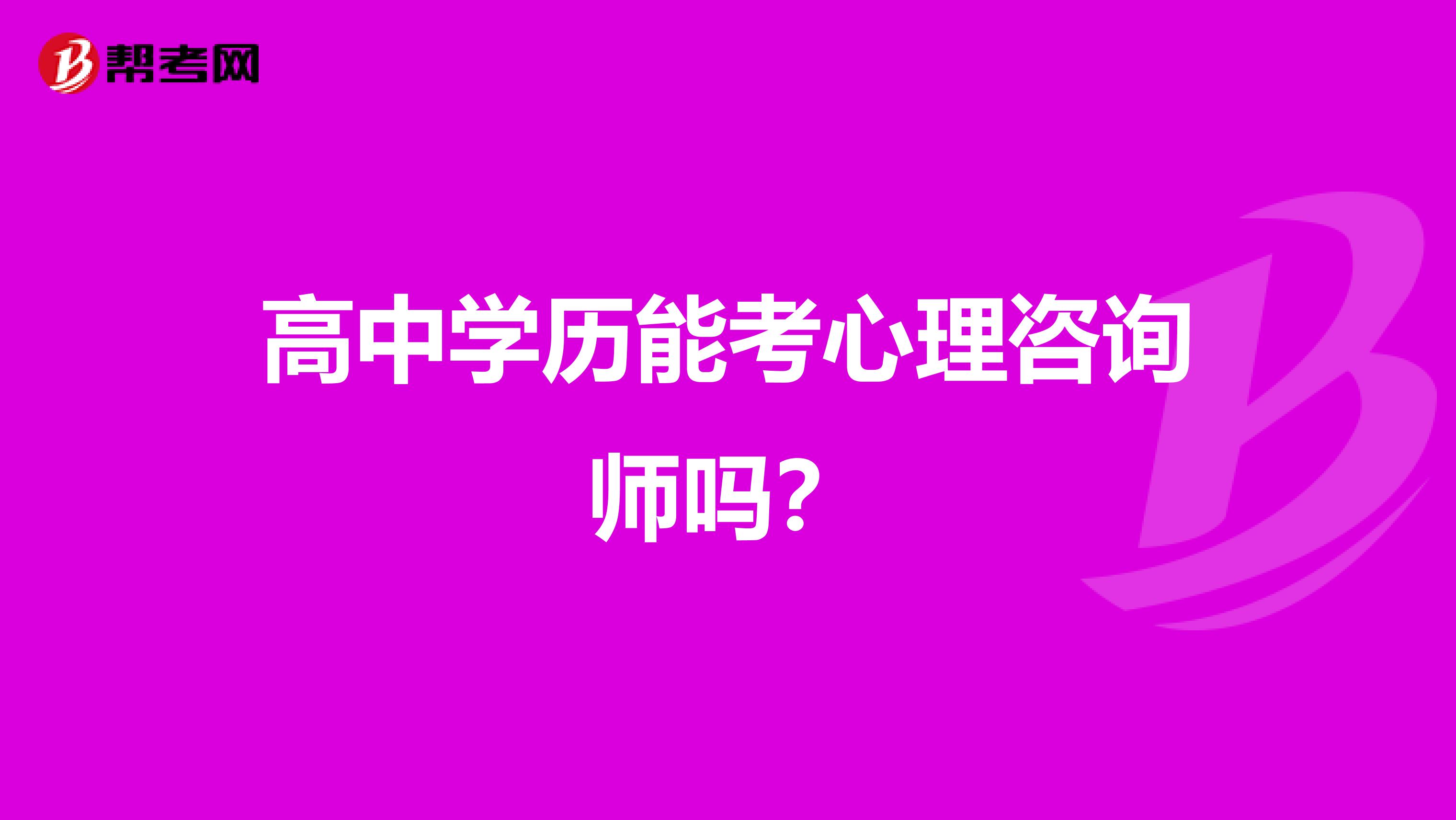 高中学历能考心理咨询师吗？