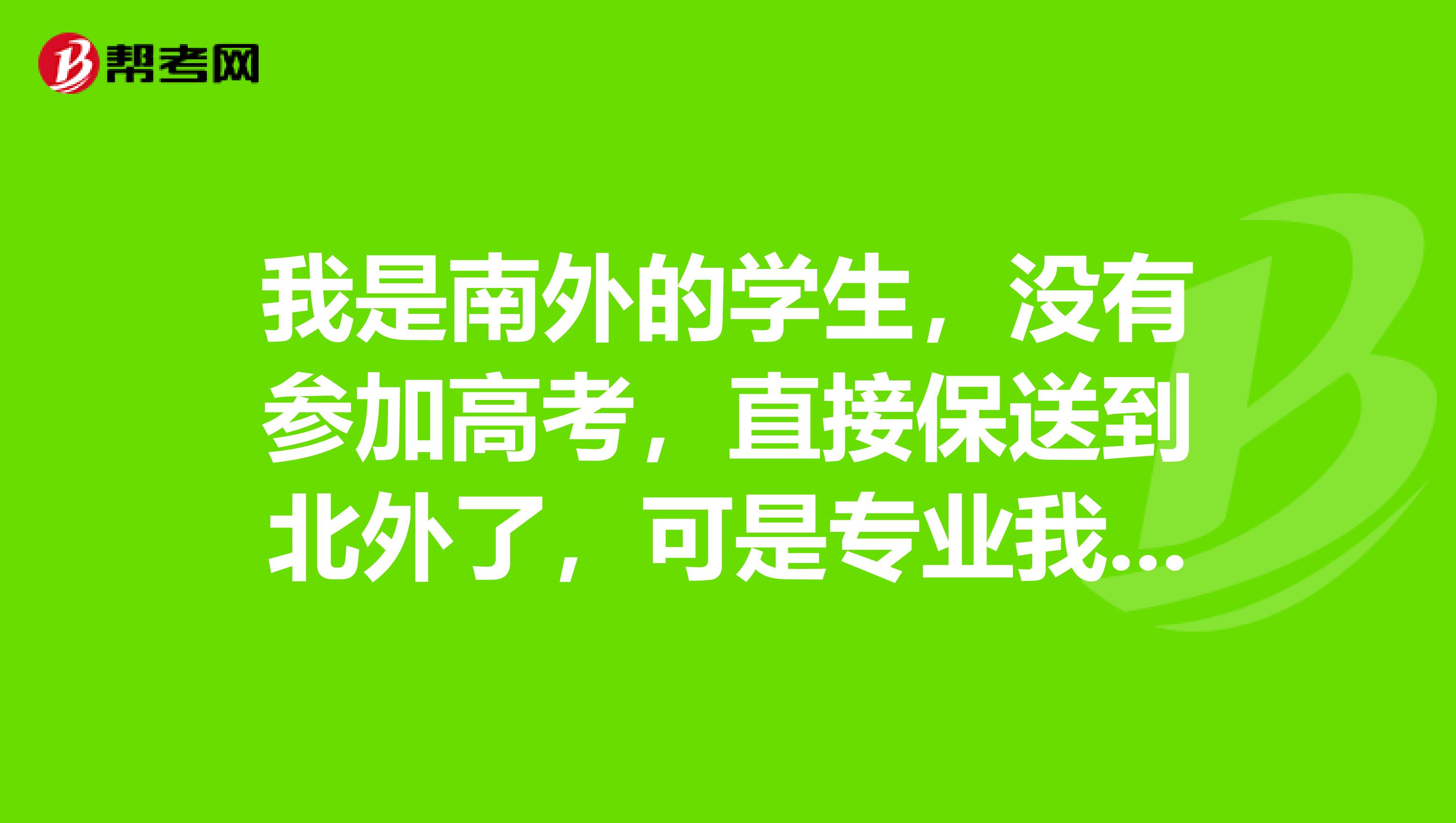 我是南外的学生,没有参加高考,直接保送到北外了,可是专业我不喜欢的,像我这种情况能去西班牙吗?