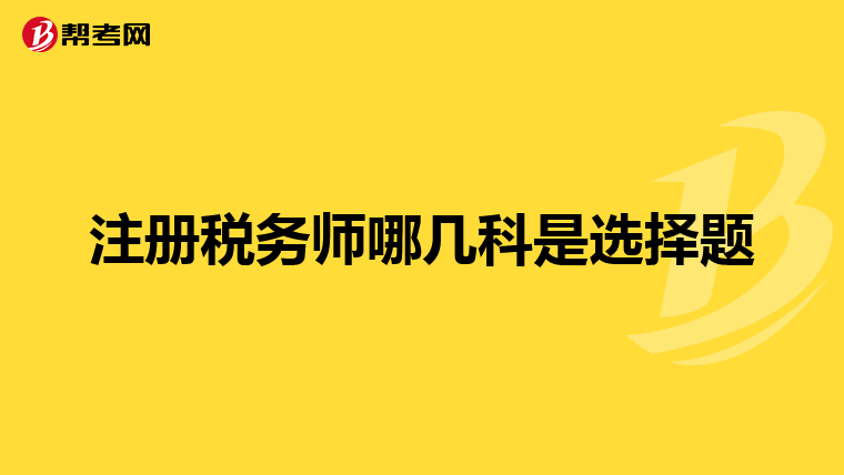 注冊稅務(wù)師哪幾科是選擇題
