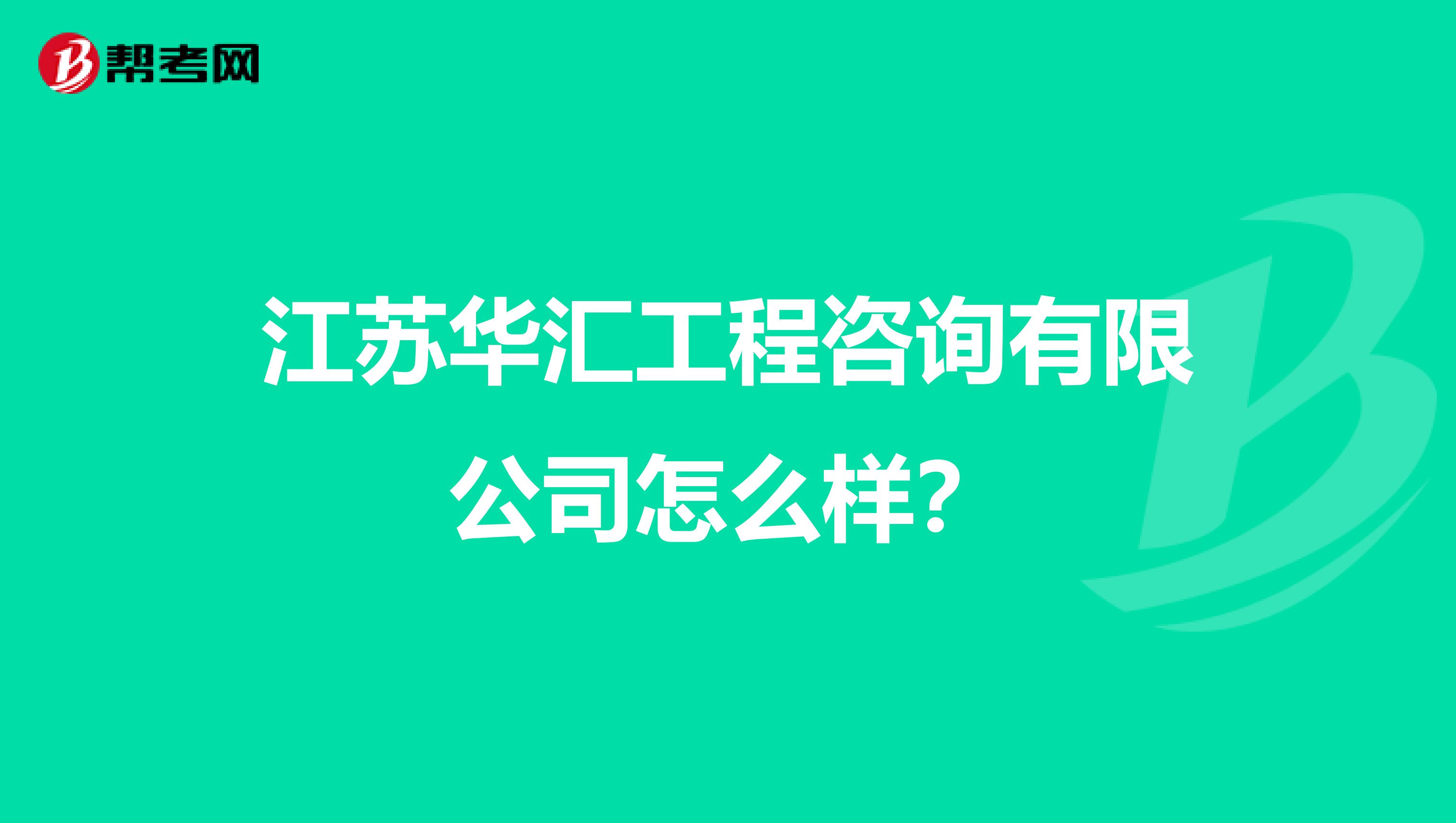 江苏华汇工程咨询有限公司怎么样?