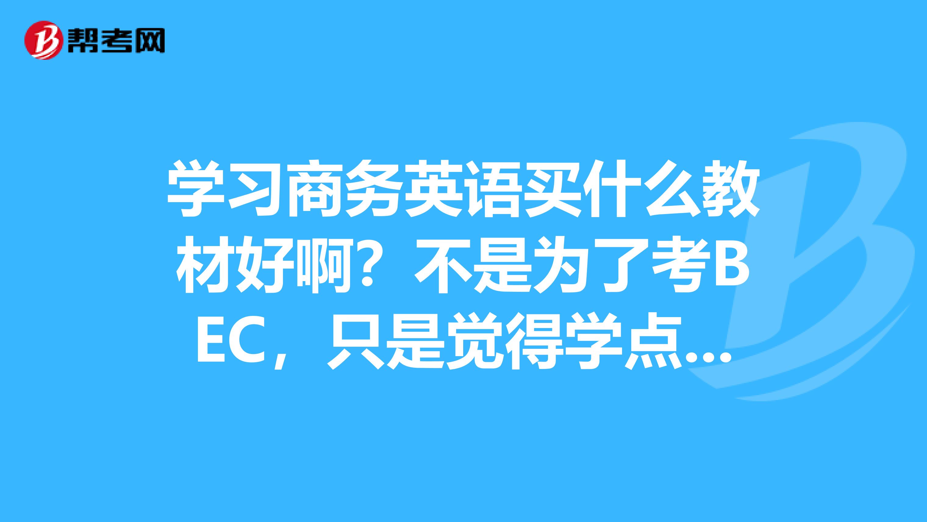 学习商务英语买什么教材好啊?