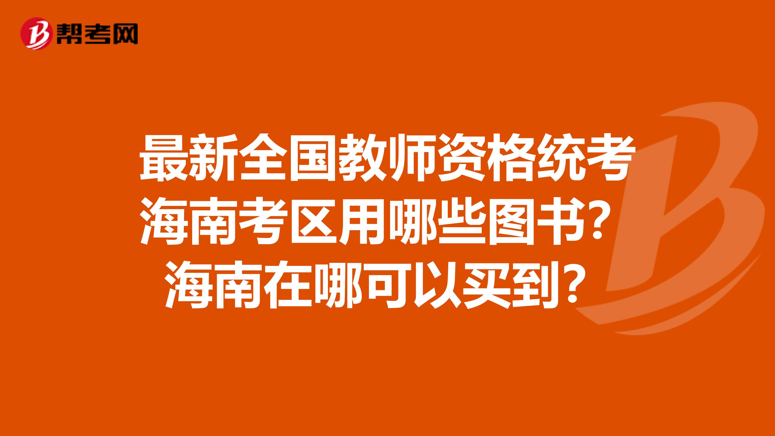 最新全国教师资格统考海南考区用哪些图书?海南在哪可以买到?