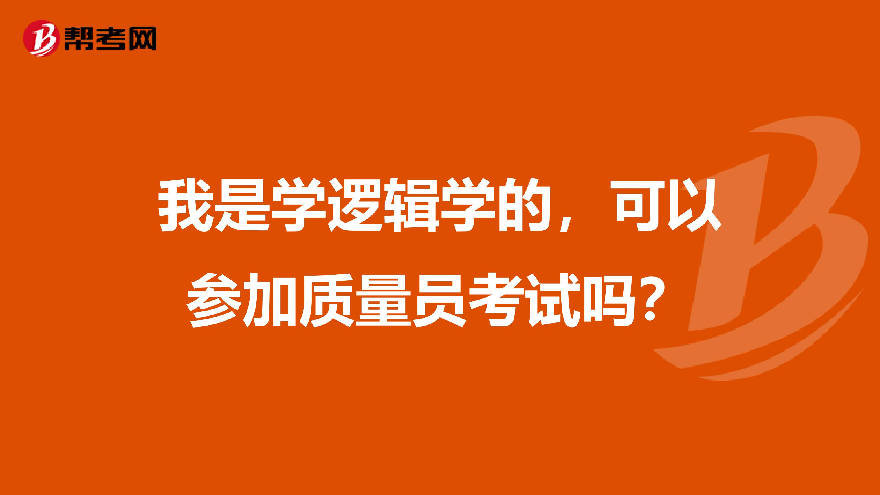我是学逻辑学的,可以参加质量员考试吗?