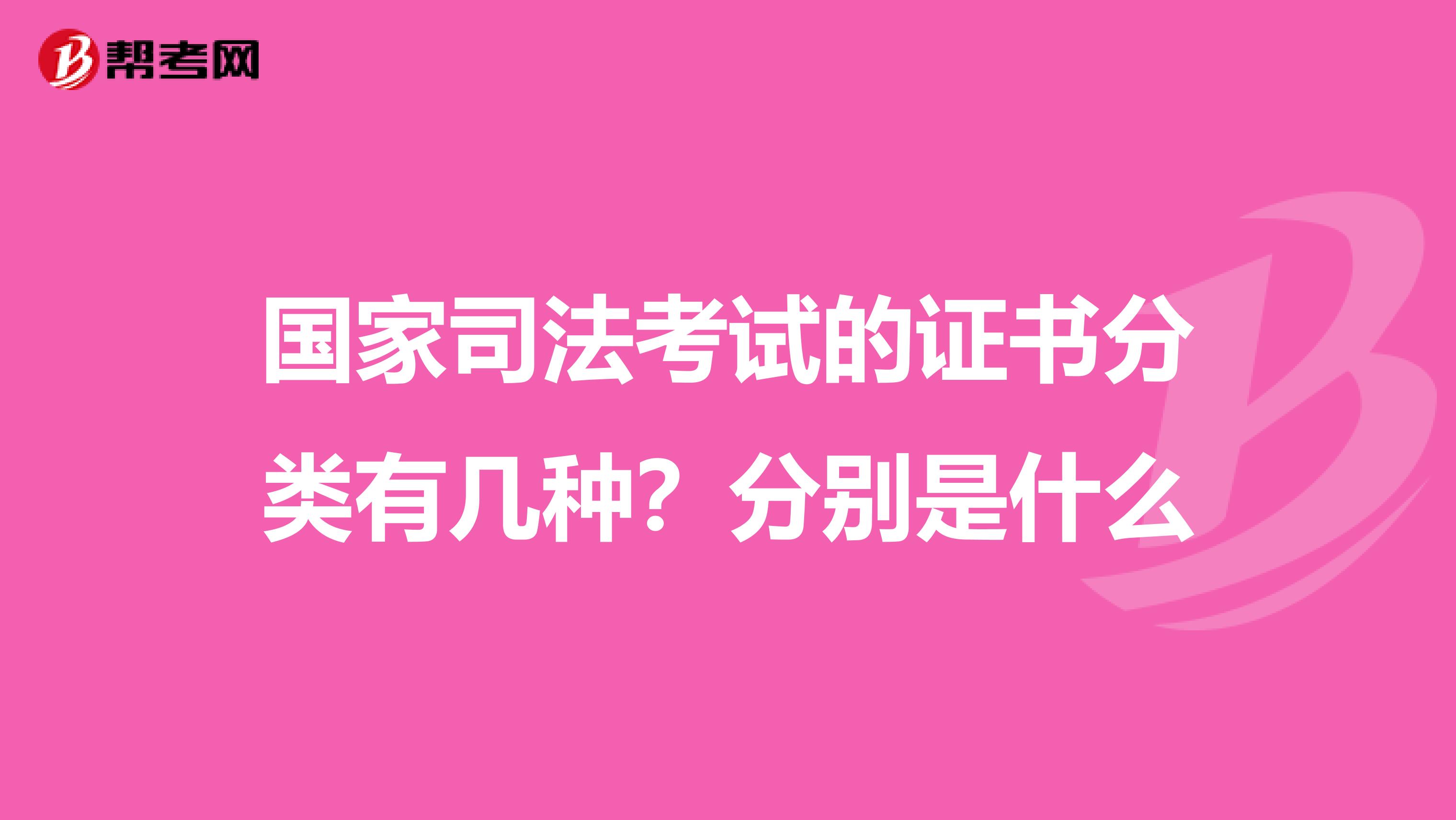 国家司法考试的证书分类有几种？分别是什么