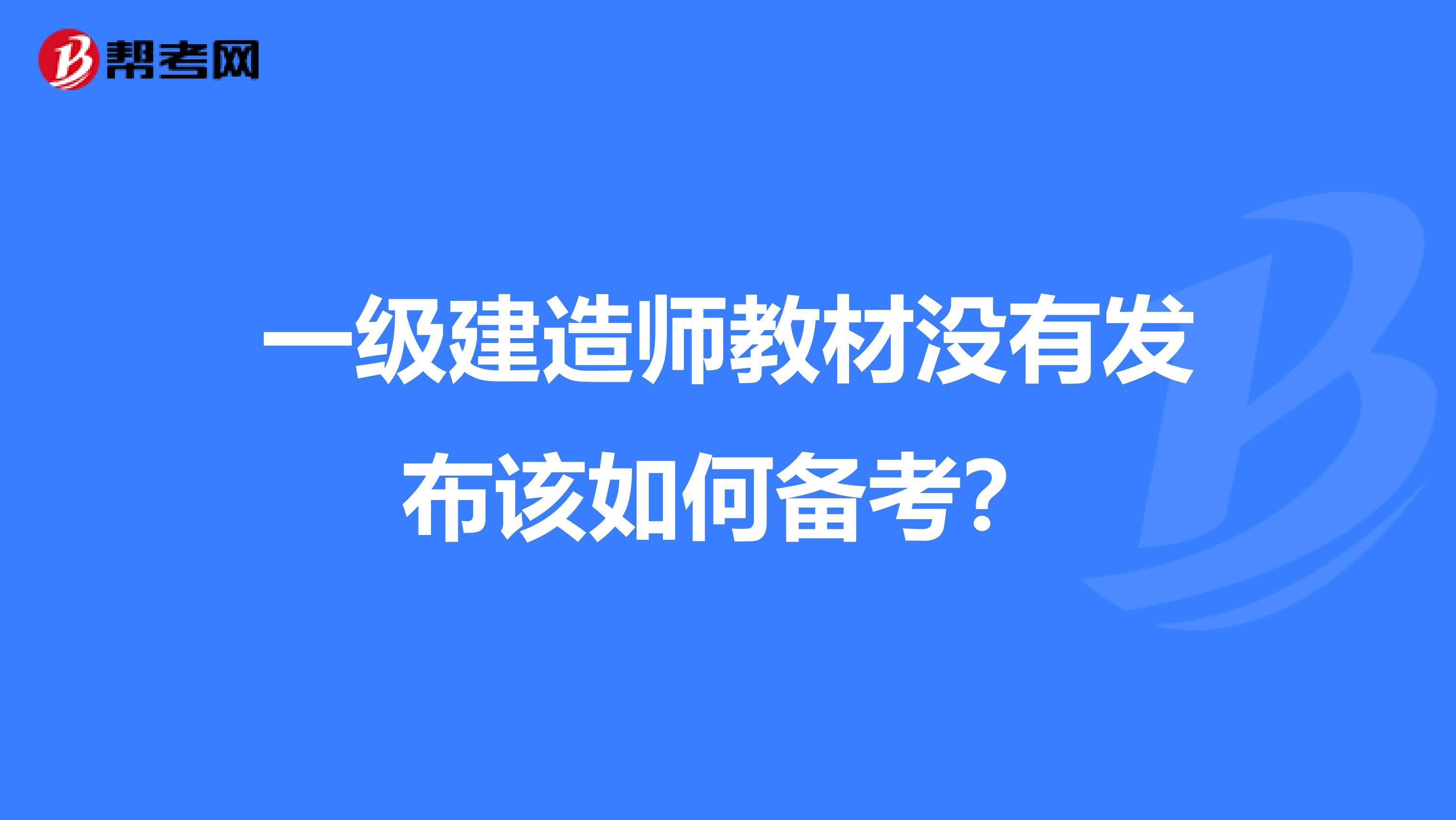 一级建造师教材没有发布该如何备考?