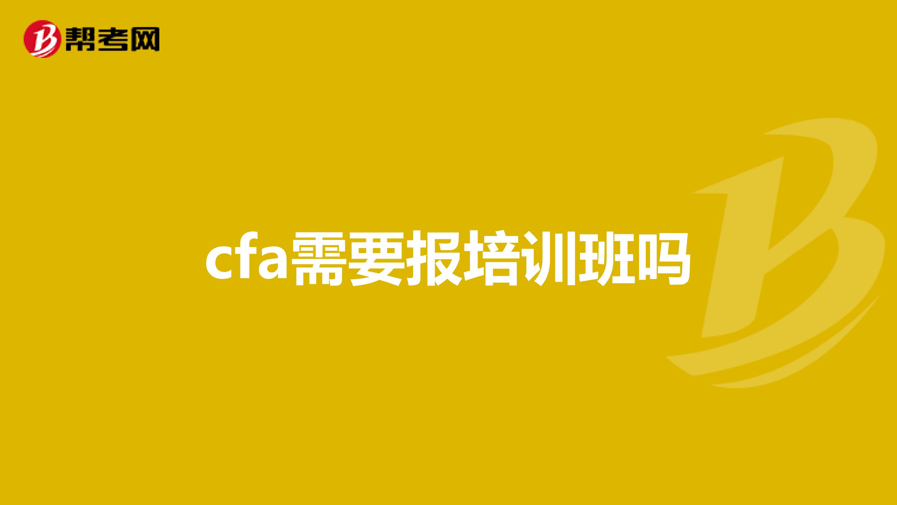 cfa需要報(bào)培訓(xùn)班嗎