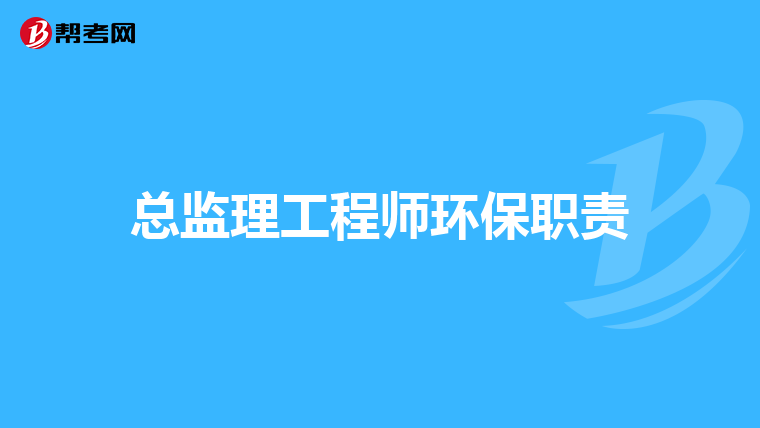 总监理工程师环保职责