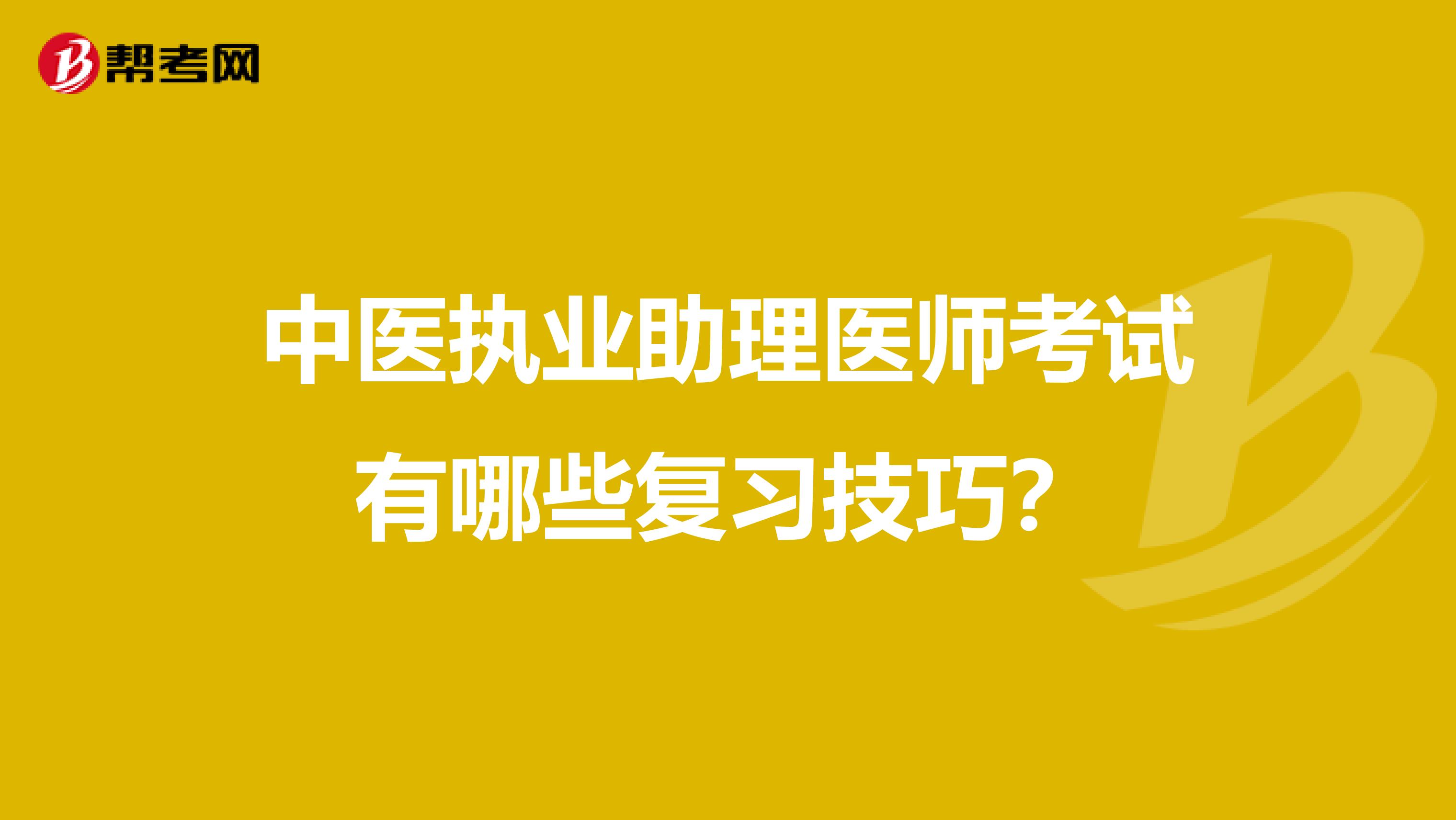 中医执业助理医师考试有哪些复习技巧？