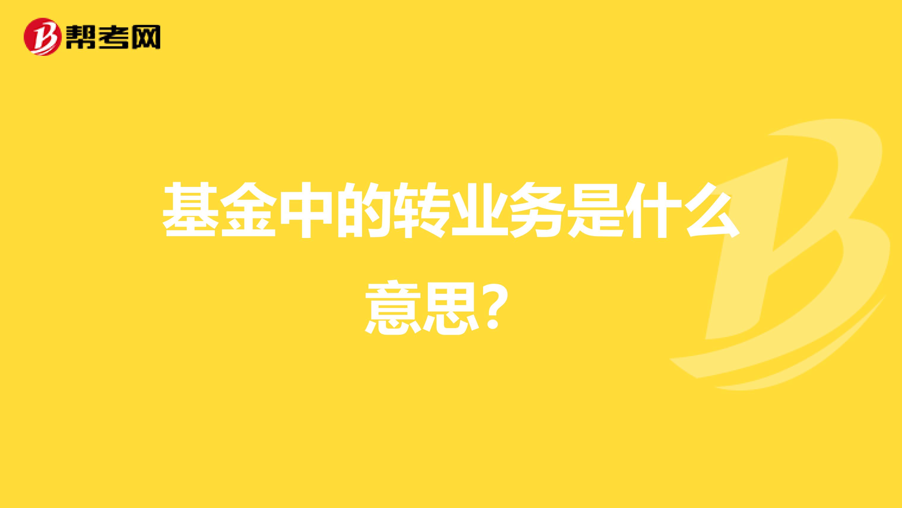 基金中的转业务是什么意思?