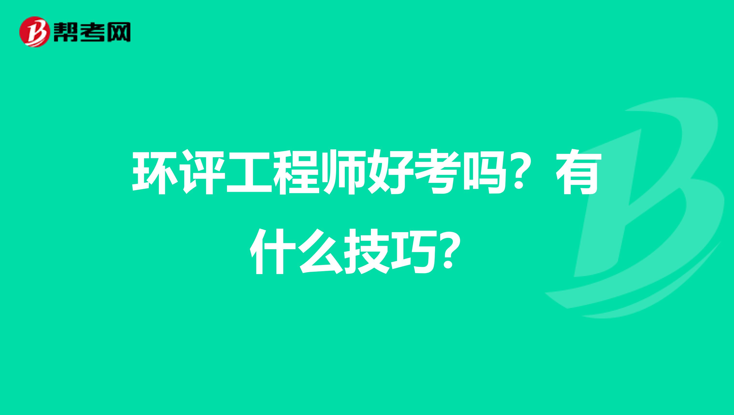 环评工程师好考吗?有什么技巧?