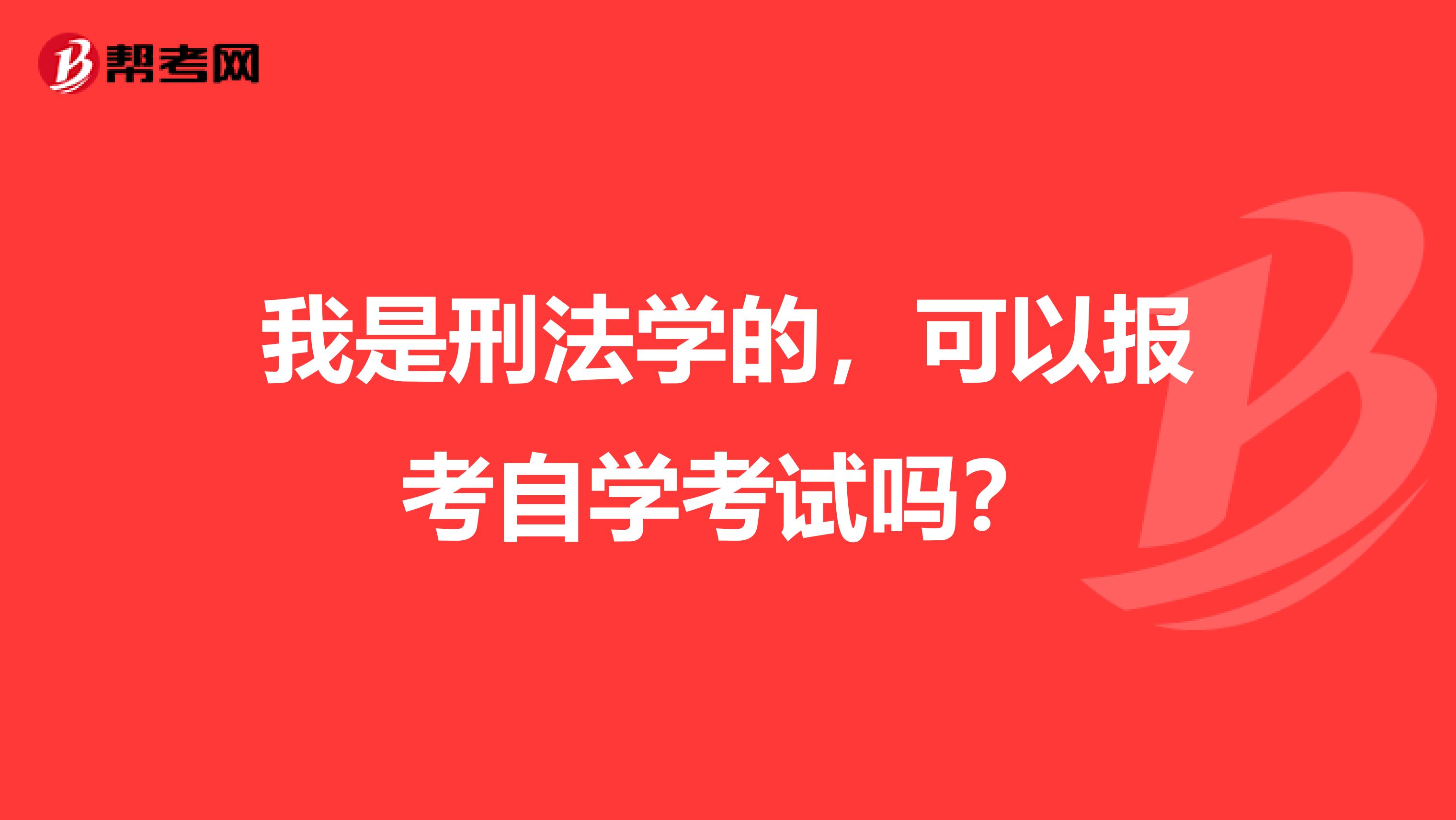 我是刑法学的，可以报考自学考试吗？