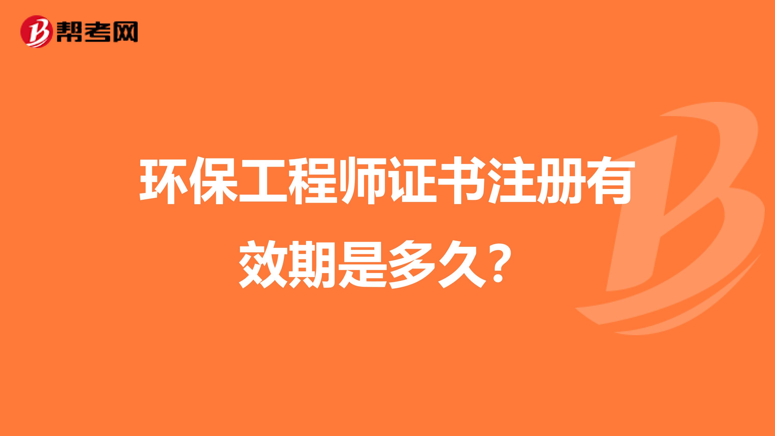 环保工程师证书注册有效期是多久？