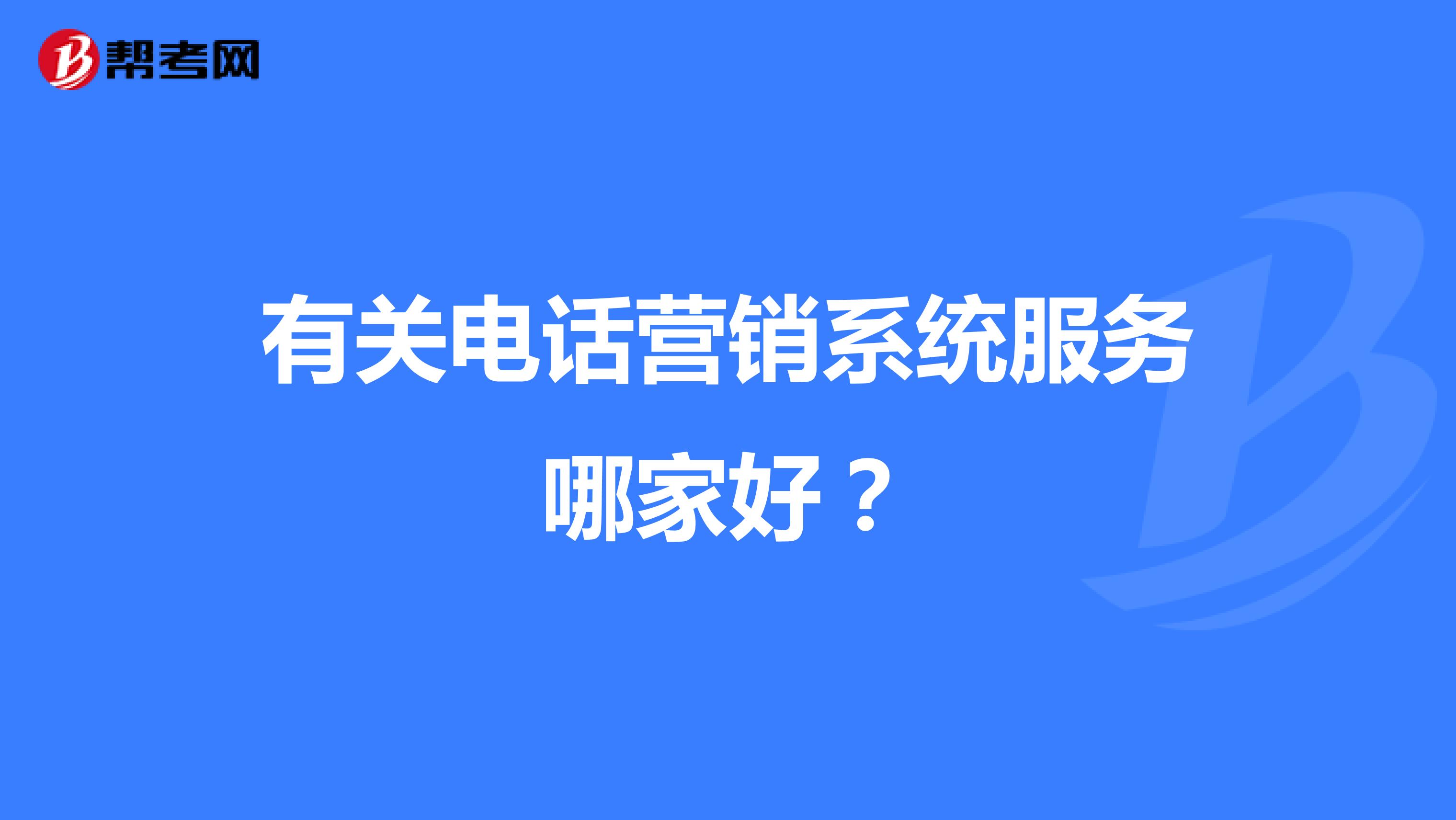 有关电话营销系统服务哪家好？
