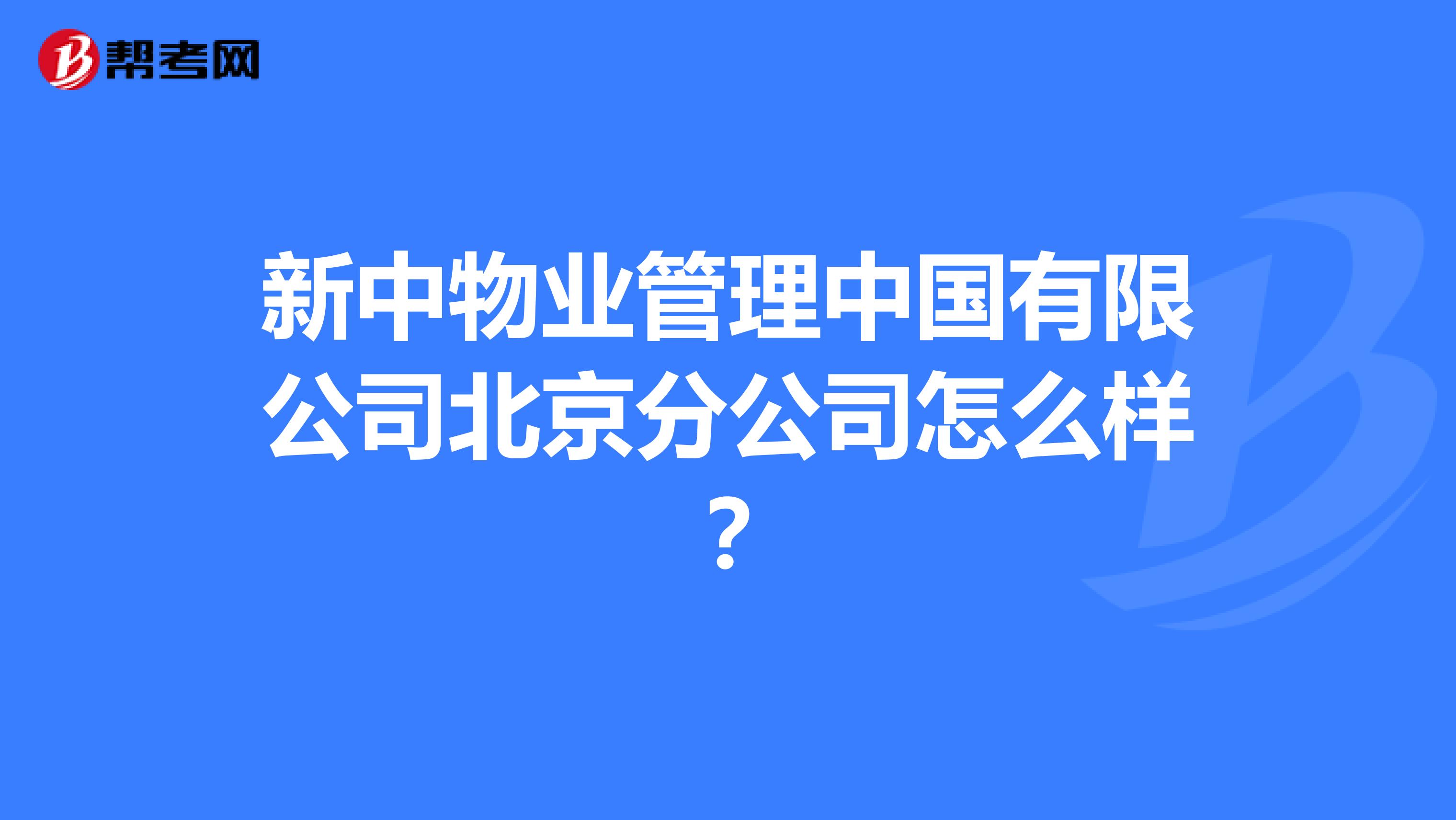 新中物业管理中国有限公司北京分公司怎么样？