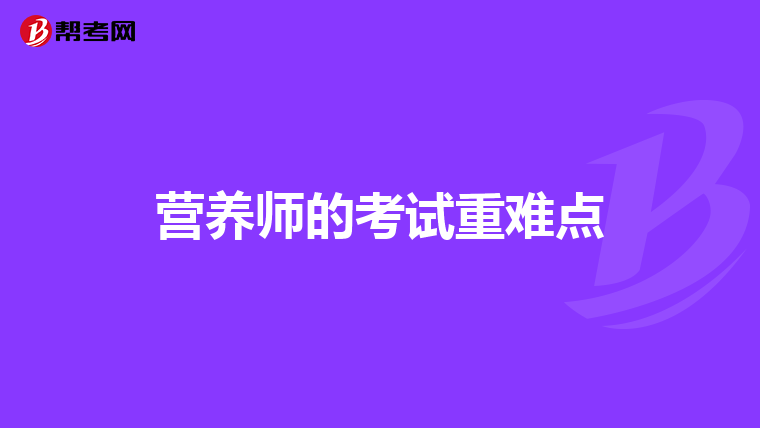 营养师的考试重难点