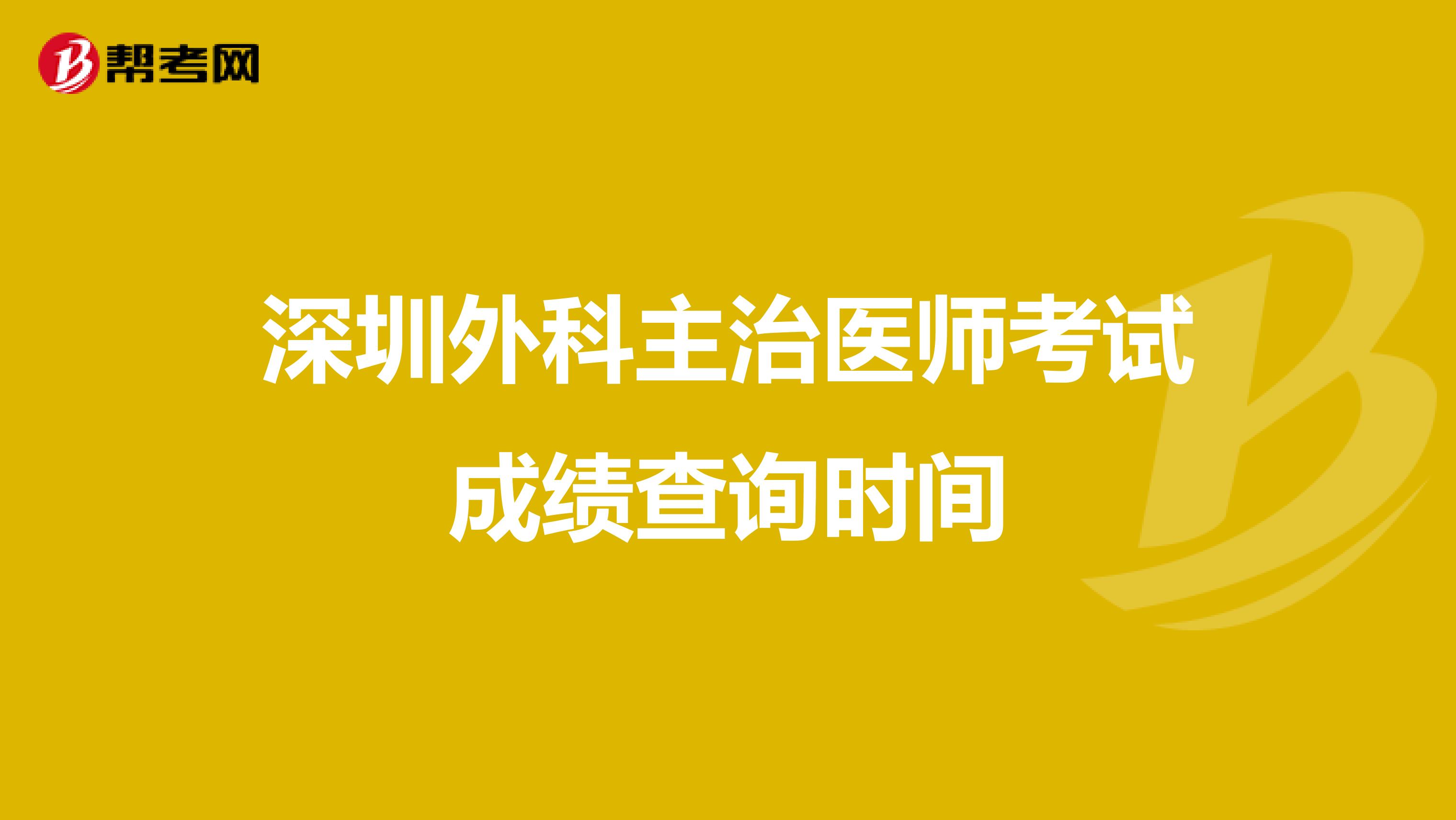 深圳外科主治医师考试成绩查询时间