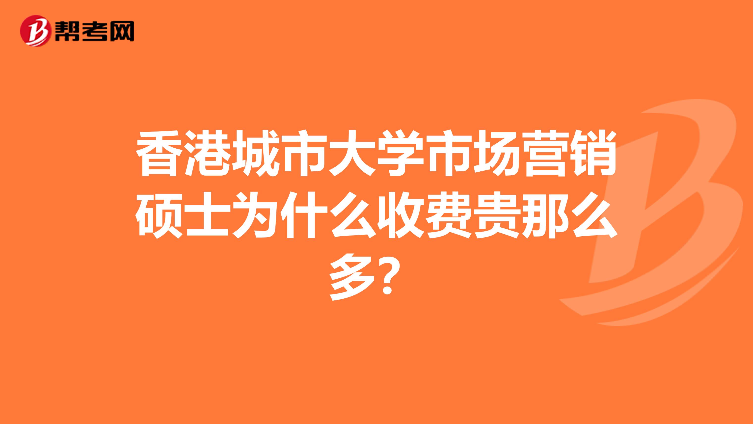香港城市大学市场营销硕士为什么收费贵那么多？