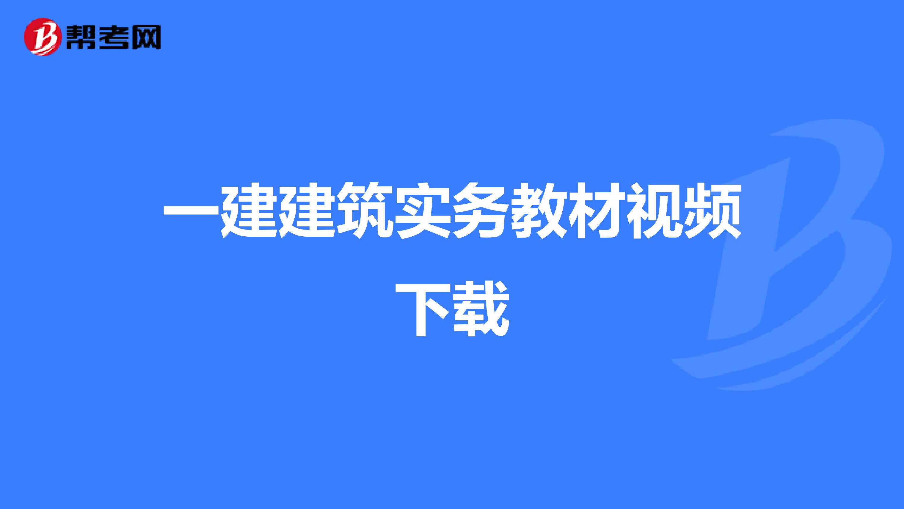 一建建筑实务教材视频下载