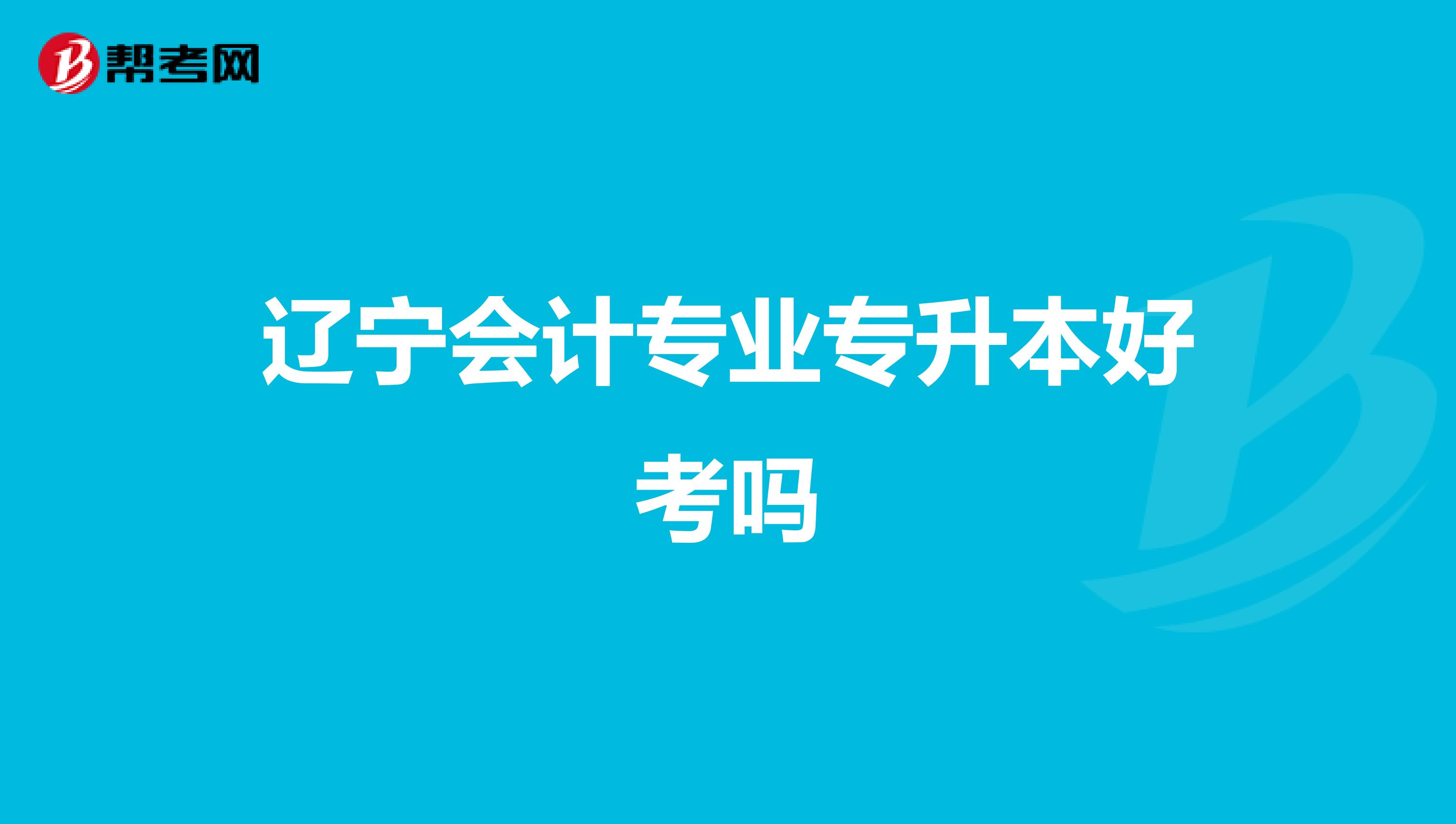 辽宁会计专业专升本好考吗