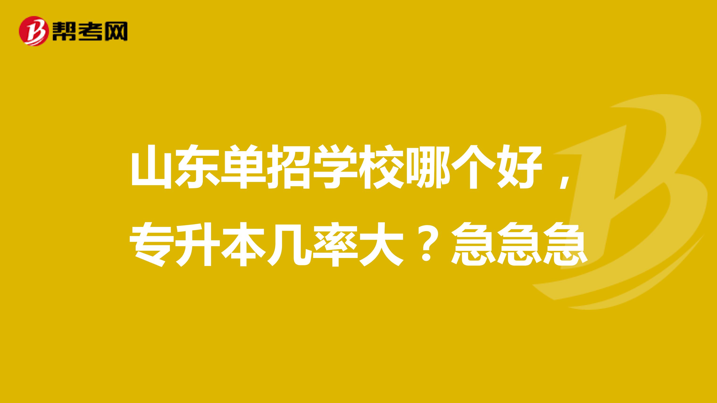 山东单招学校哪个好，专升本几率大？急急急