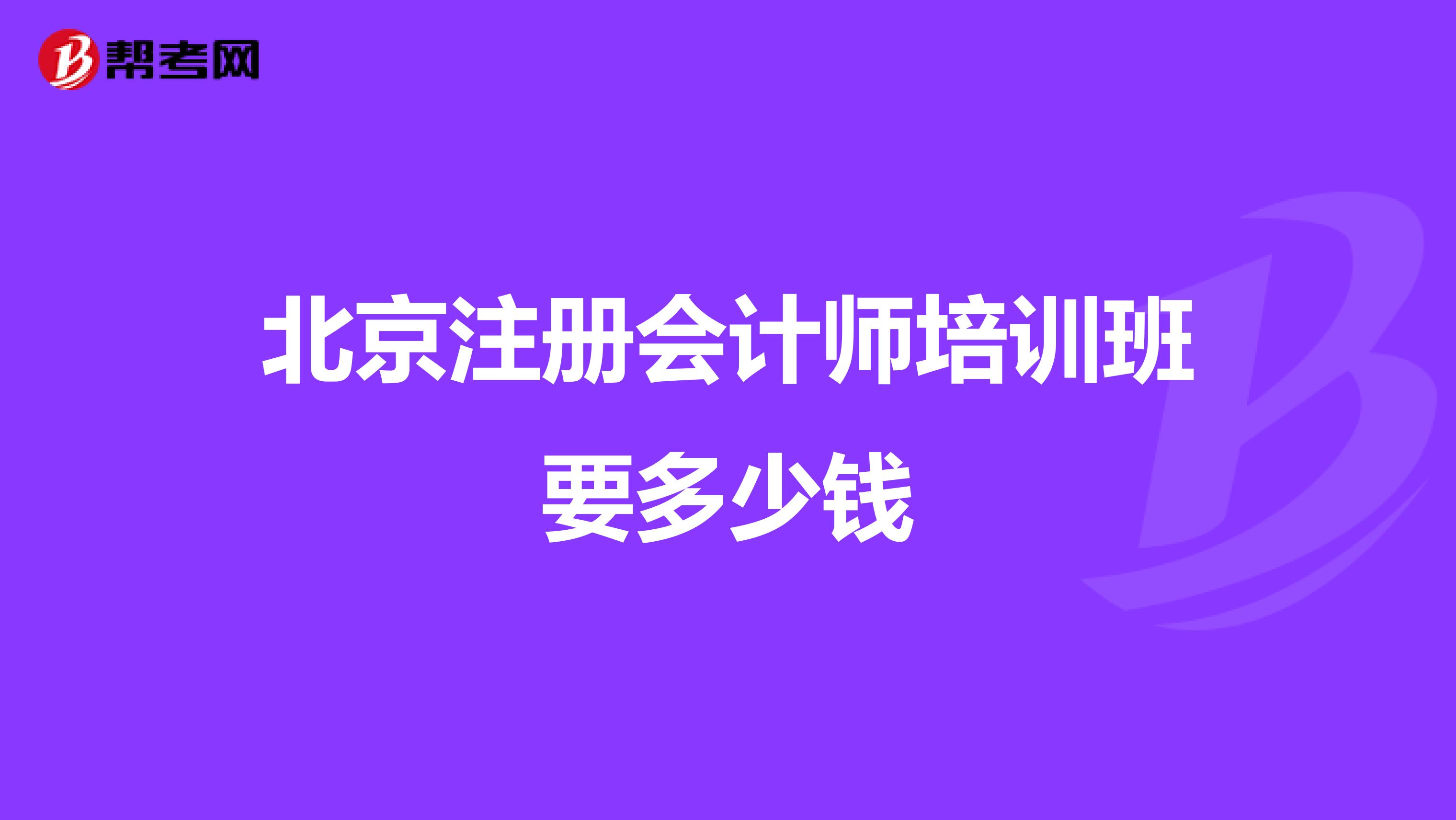 北京注冊(cè)會(huì)計(jì)師培訓(xùn)班要多少錢(qián)