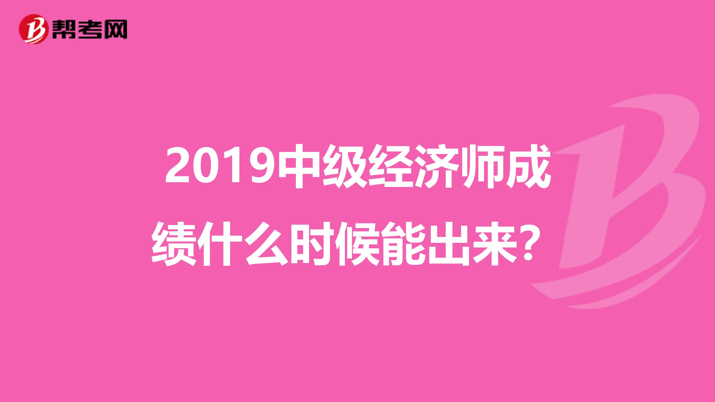 2019中級經濟師成績什么時候能出來?