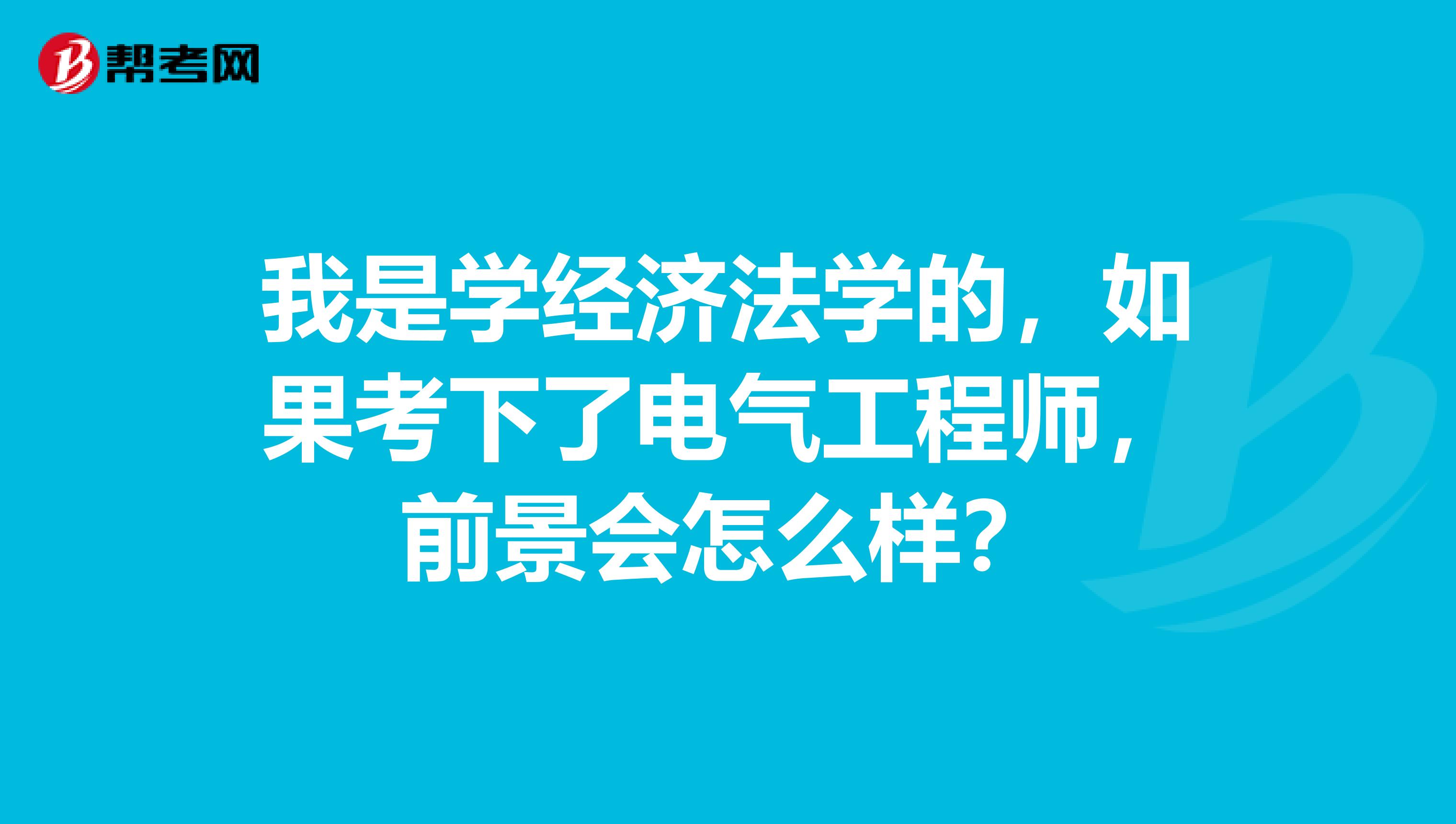 我是学经济法学的，如果考下了电气工程师，前景会怎么样？