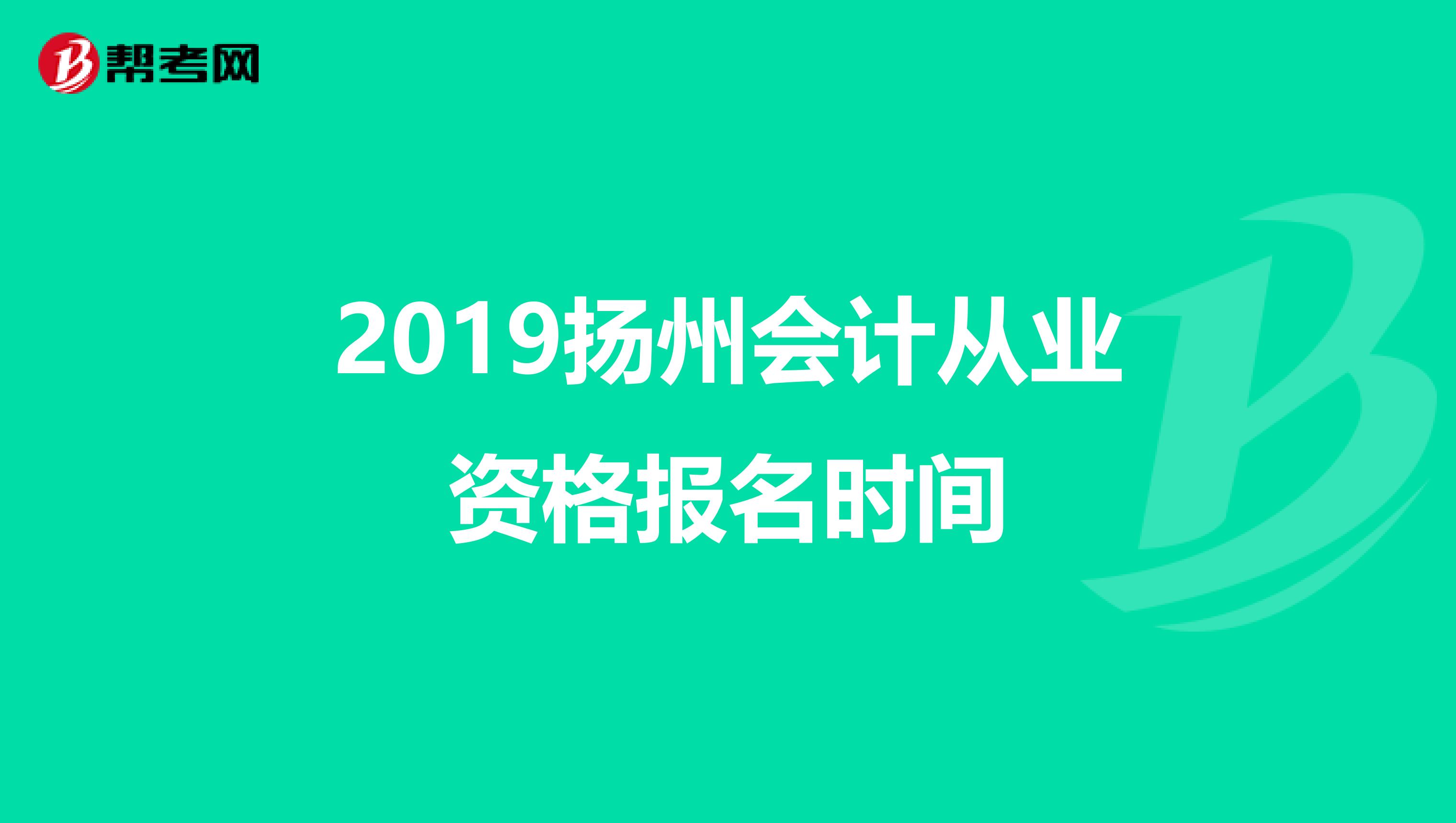 2019扬州会计从业资格报名时间