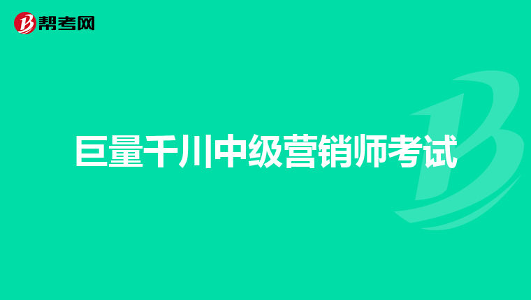 巨量千川中级营销师考试
