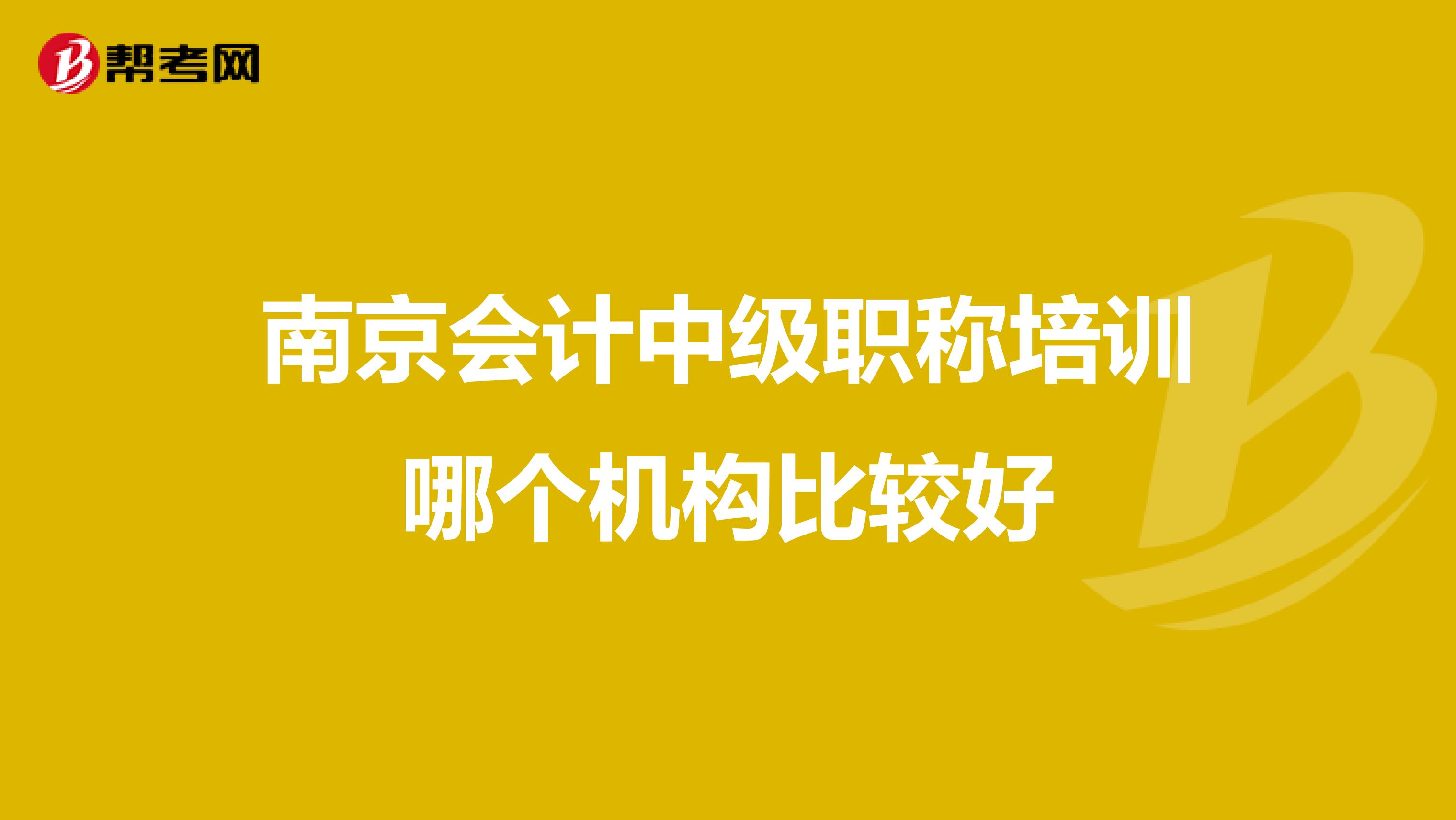 南京会计中级职称培训哪个机构比较好