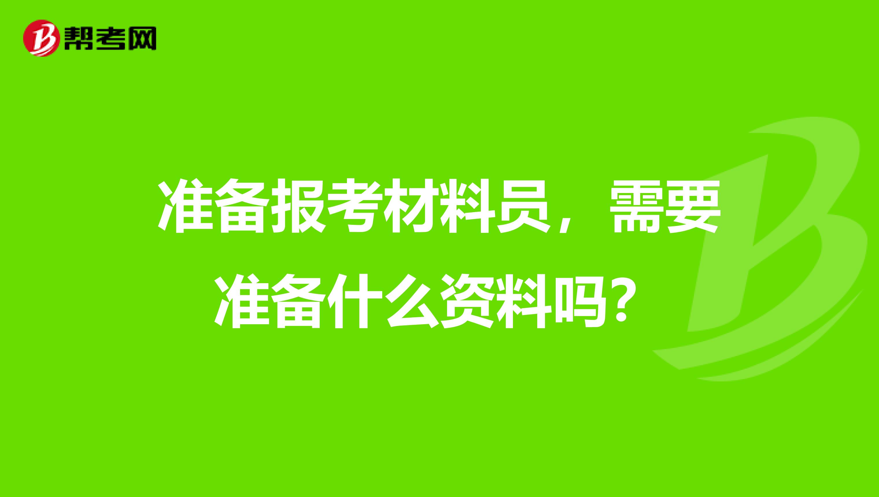 准备报考材料员，需要准备什么资料吗？