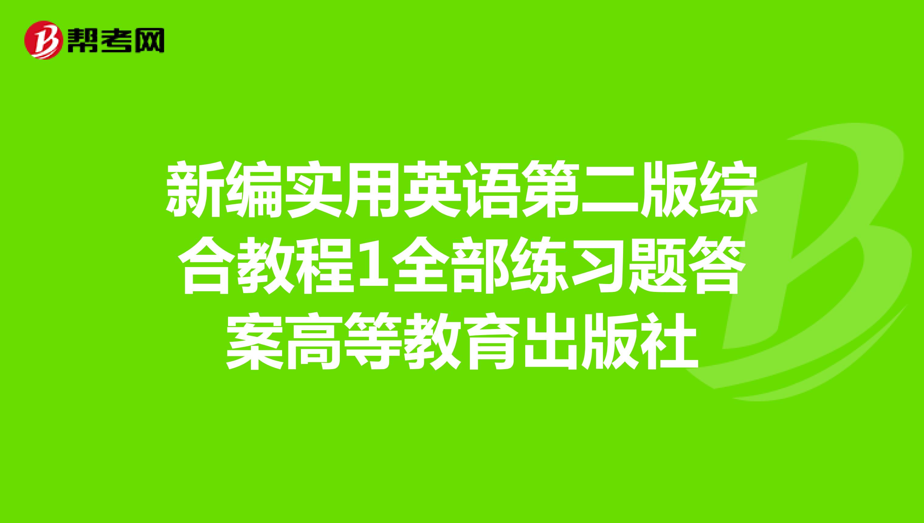 新编实用英语第二版综合教程1全部练习题答案高等教育出版社