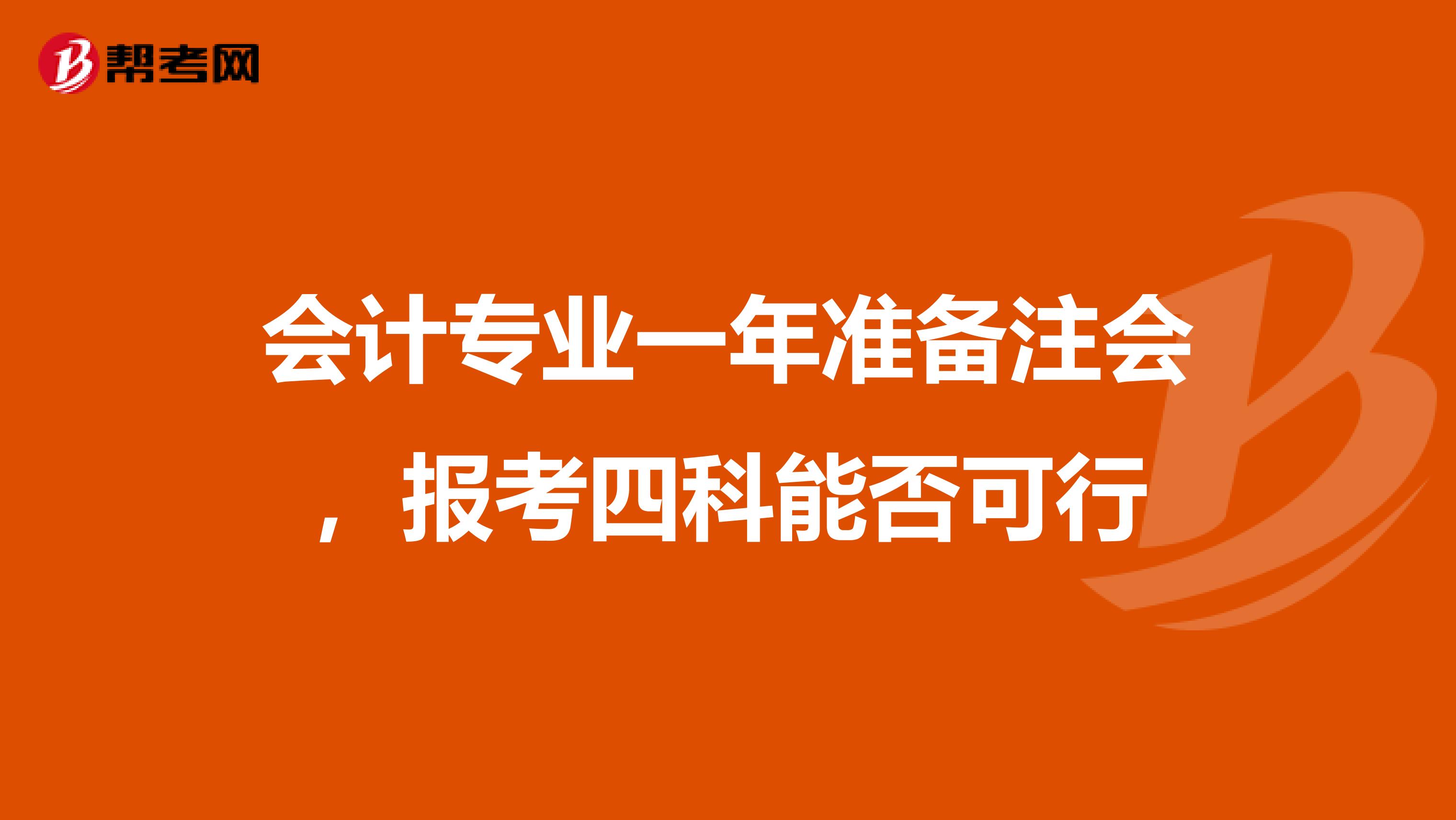 会计专业一年准备注会，报考四科能否可行
