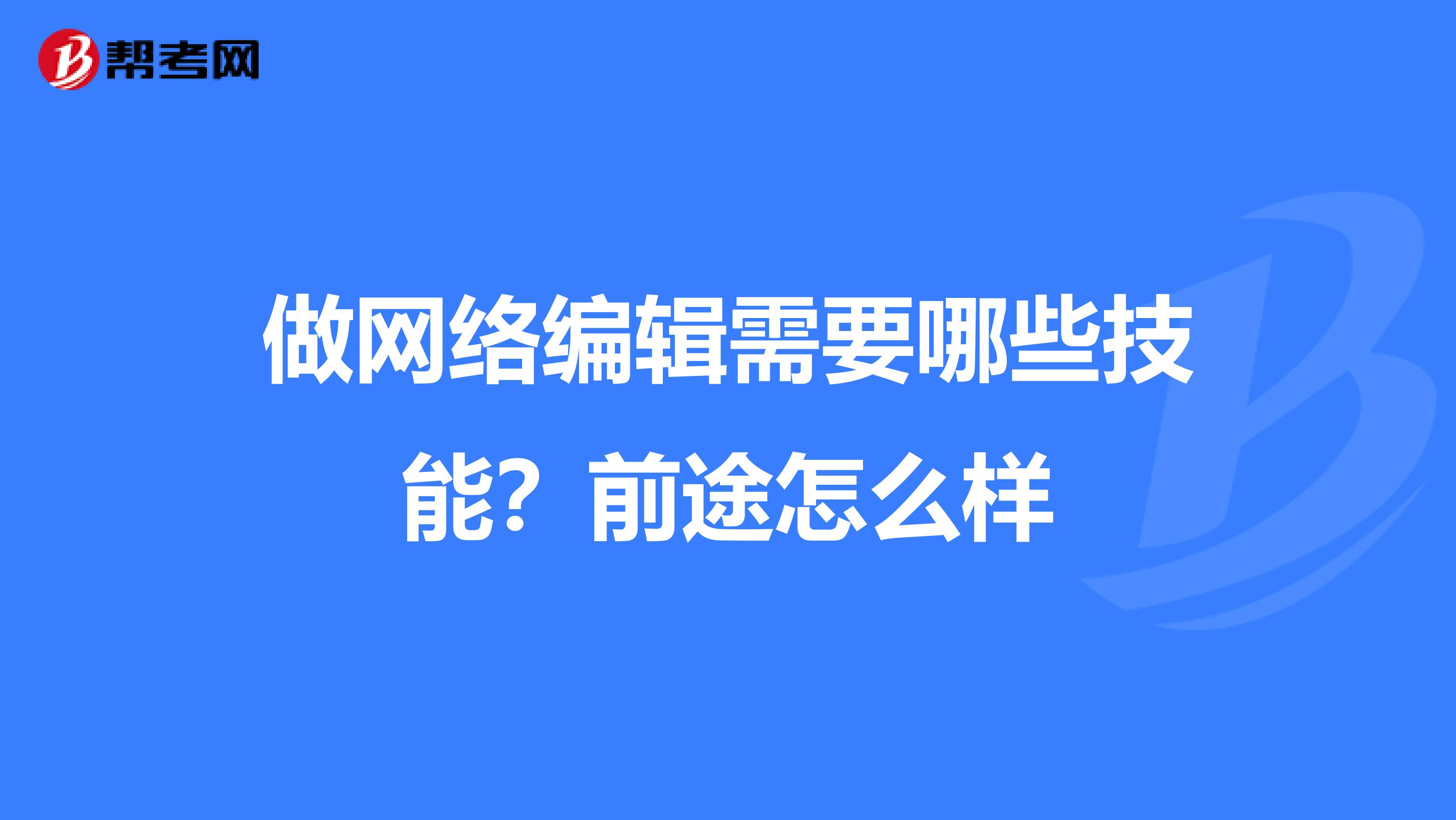 做网络编辑需要哪些技能？前途怎么样