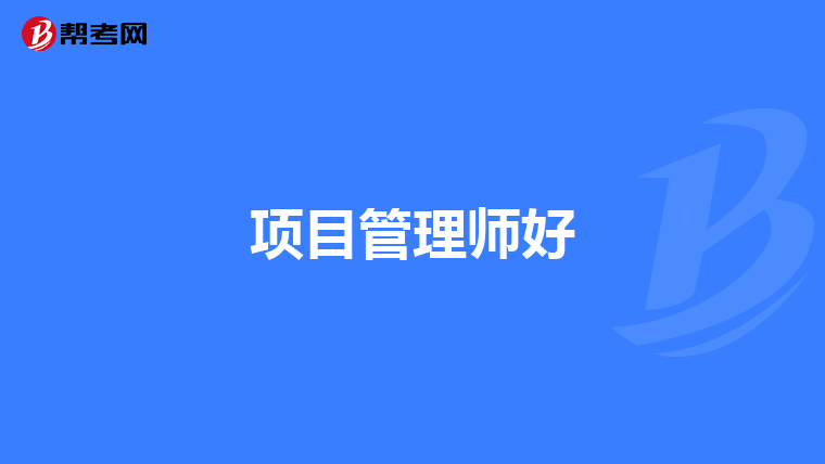 项目管理师好