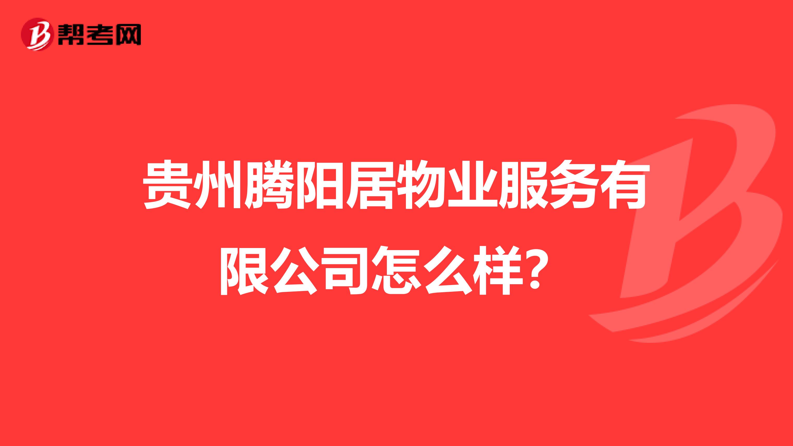 贵州腾阳居物业服务有限公司怎么样？