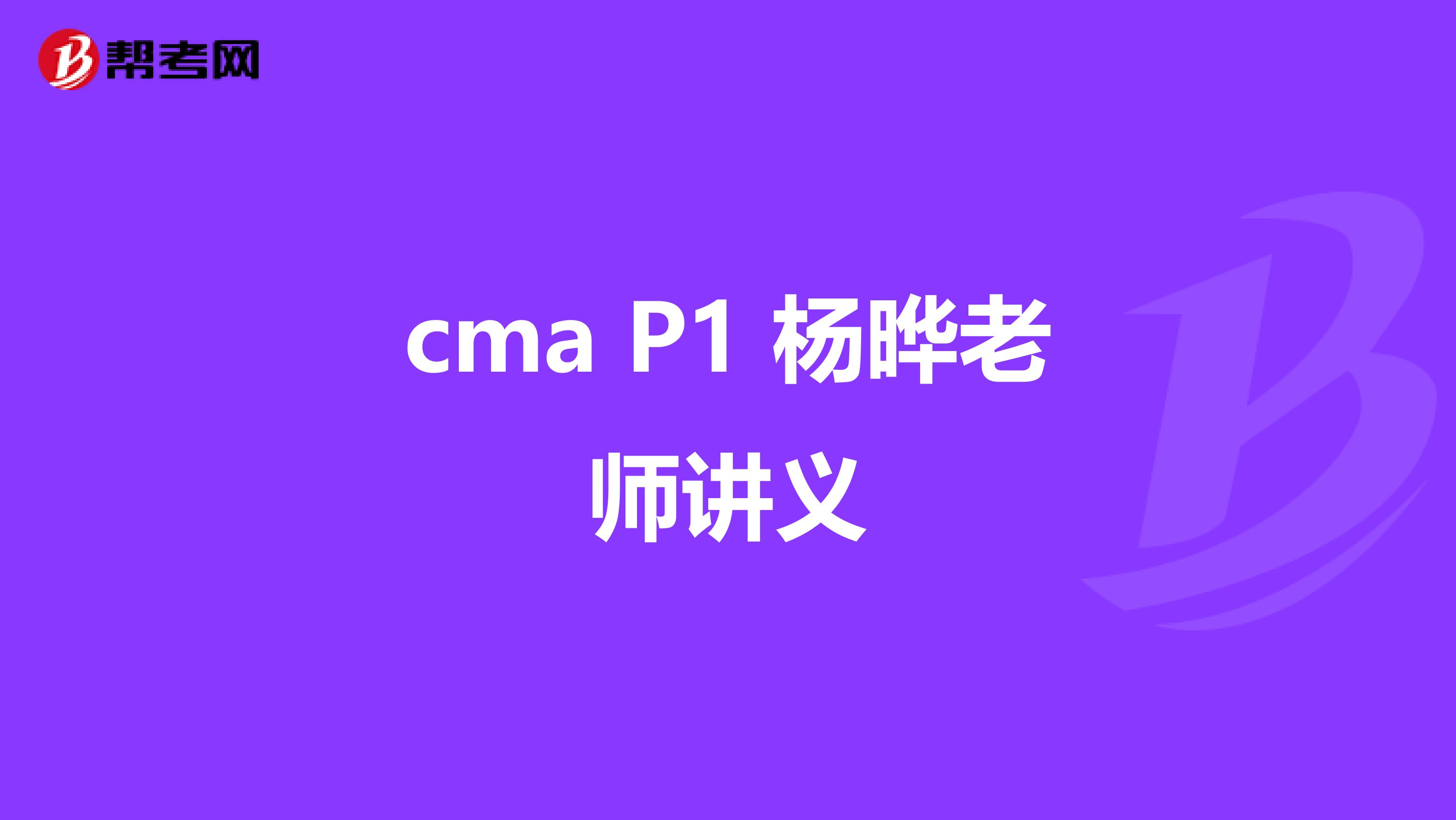 cma P1 楊曄老師講義