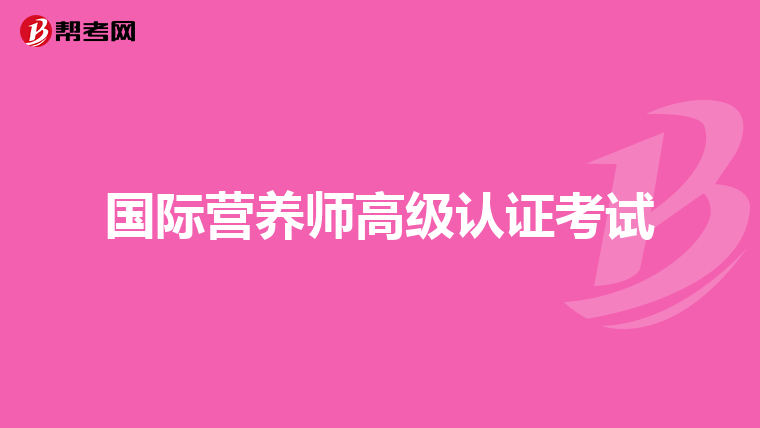 国际营养师高级认证考试