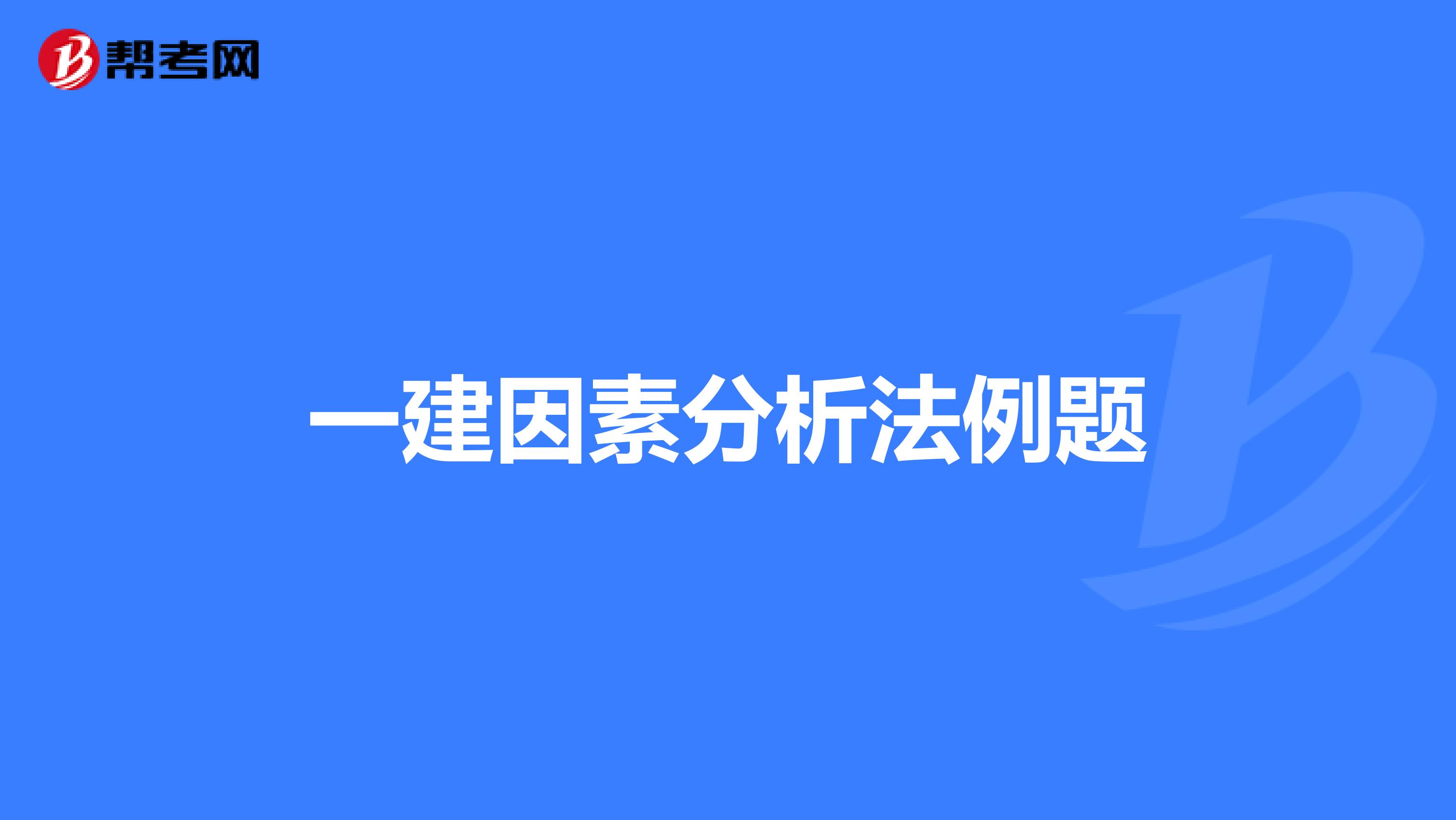 一建因素分析法例题