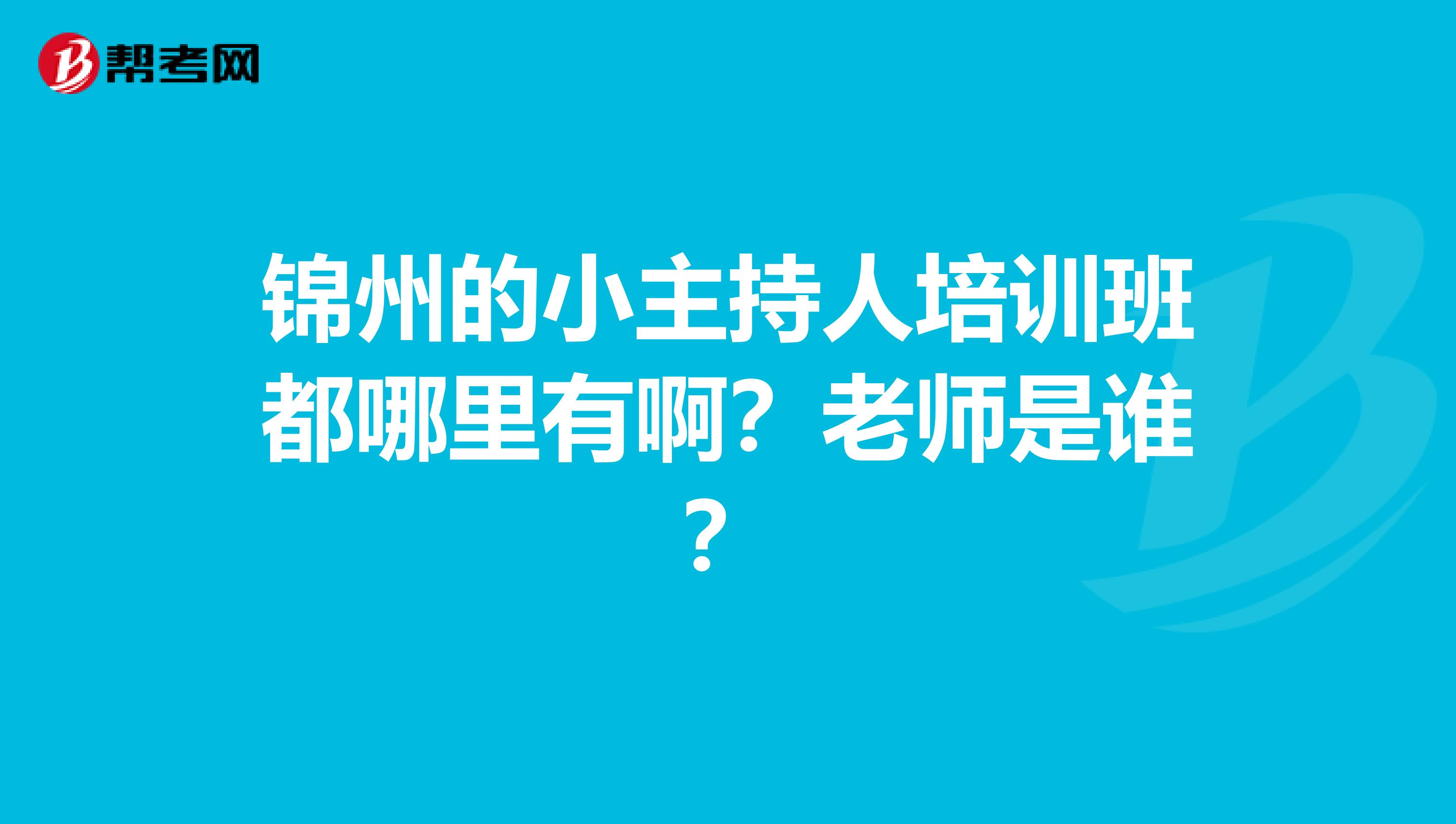 锦州的小主持人培训班都哪里有啊？老师是谁？