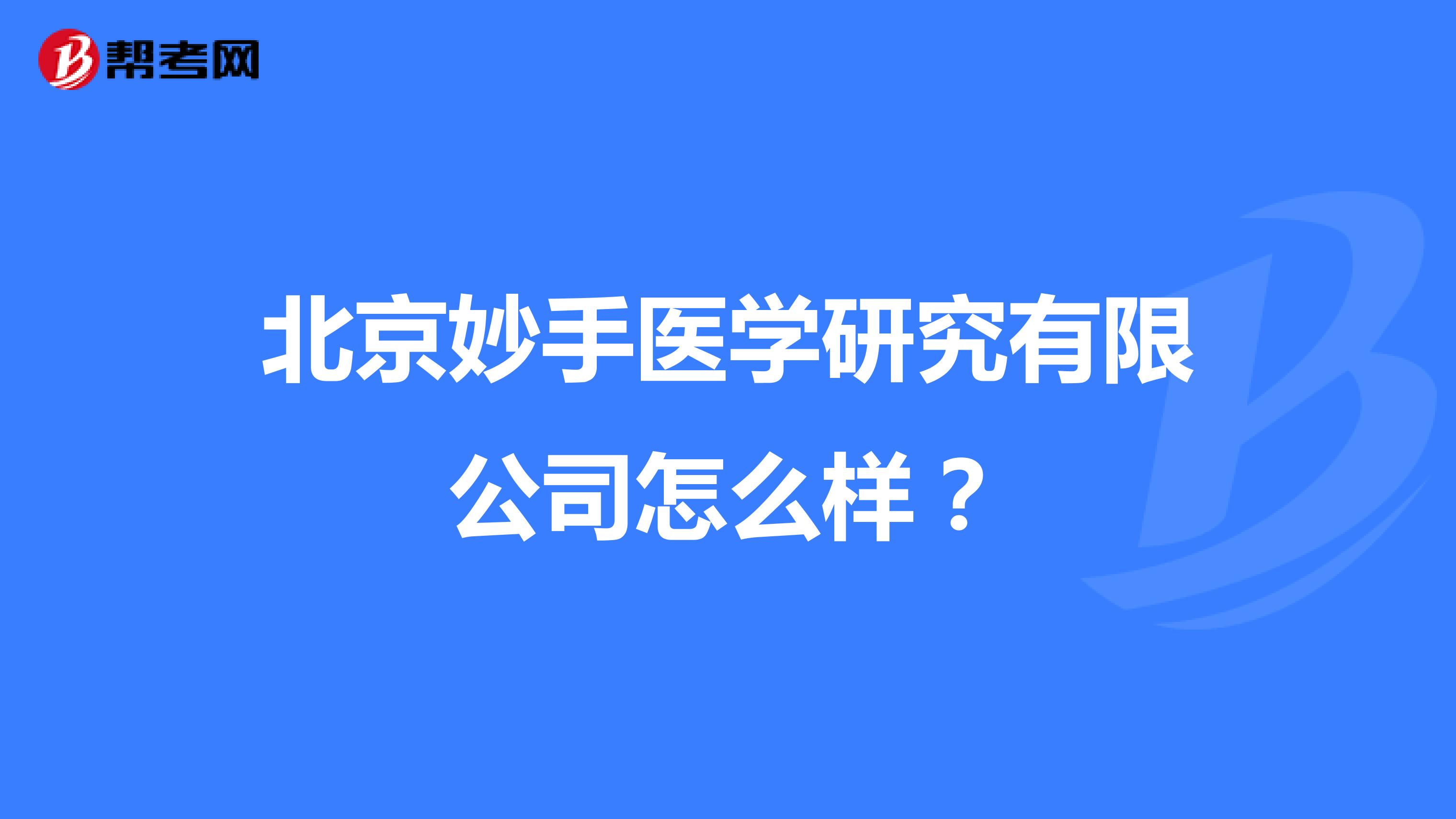 北京妙手医学研究有限公司怎么样？