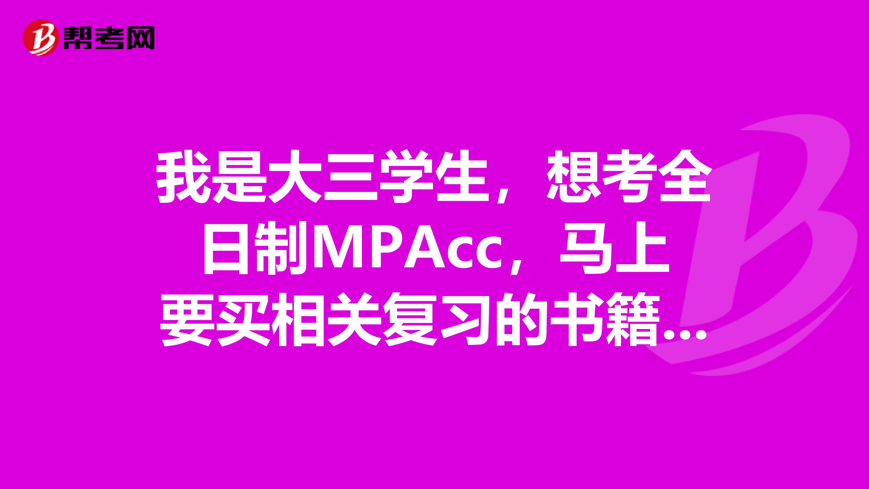 我是大三学生，想考全日制MPAcc，马上要买相关复习的书籍了但还不知道考呢个学校，不知厦门大学的好考不