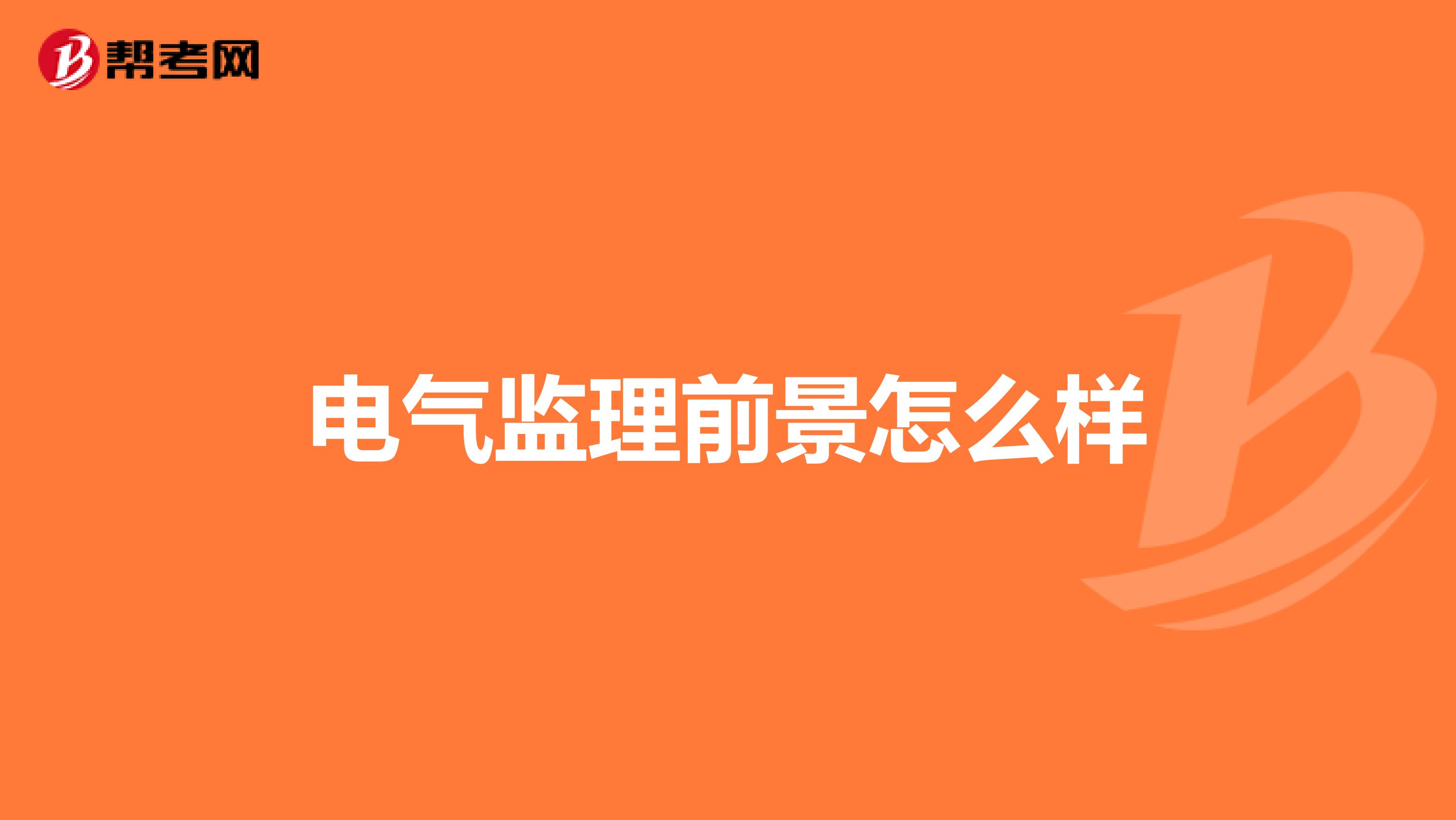 电气监理前景怎么样